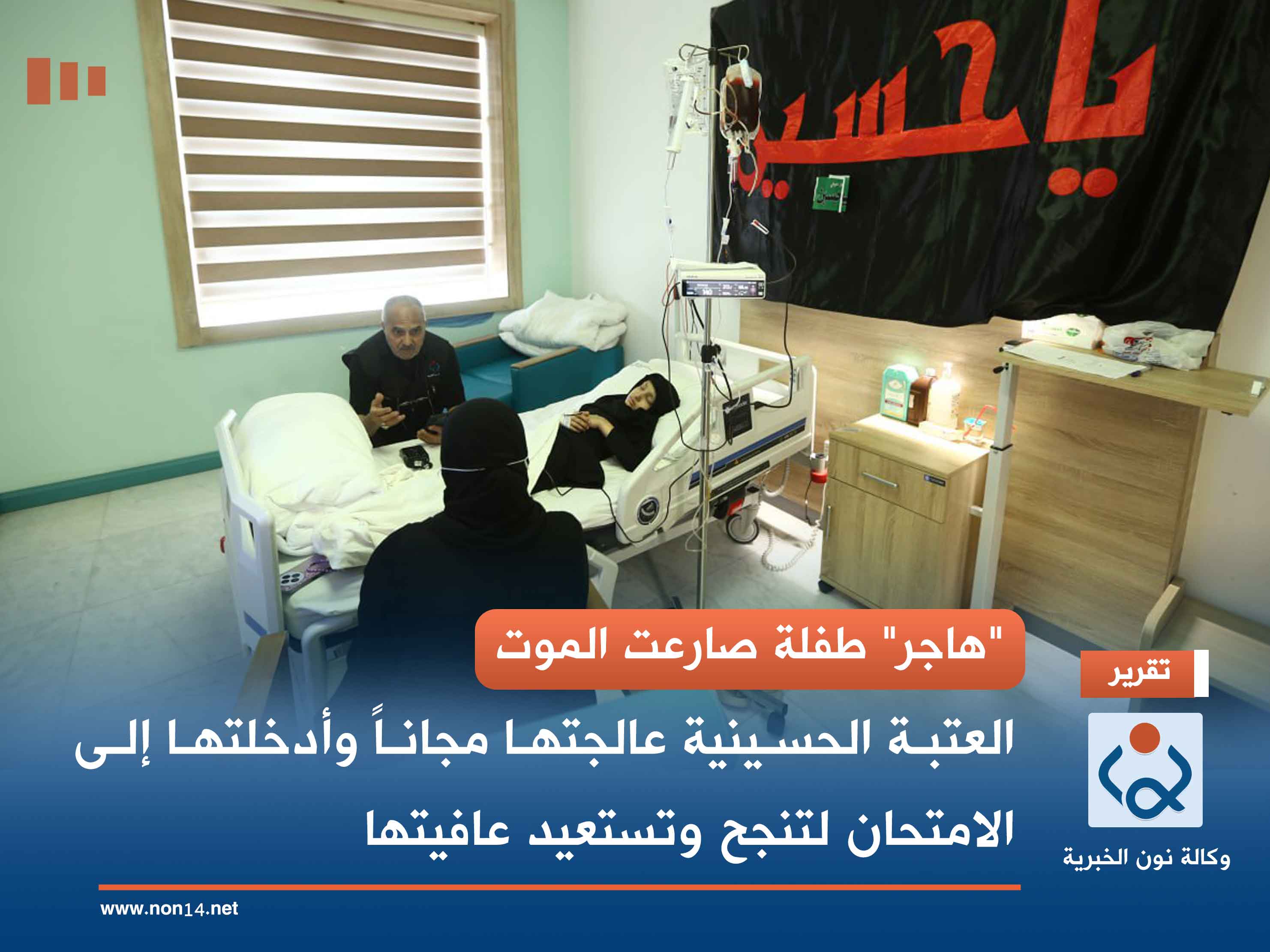 "هاجر" طفلة صارعت الموت.. العتبة الحسينية عالجتها مجاناً وأدخلتها إلى الامتحان لتنجح وتستعيد عافيتها