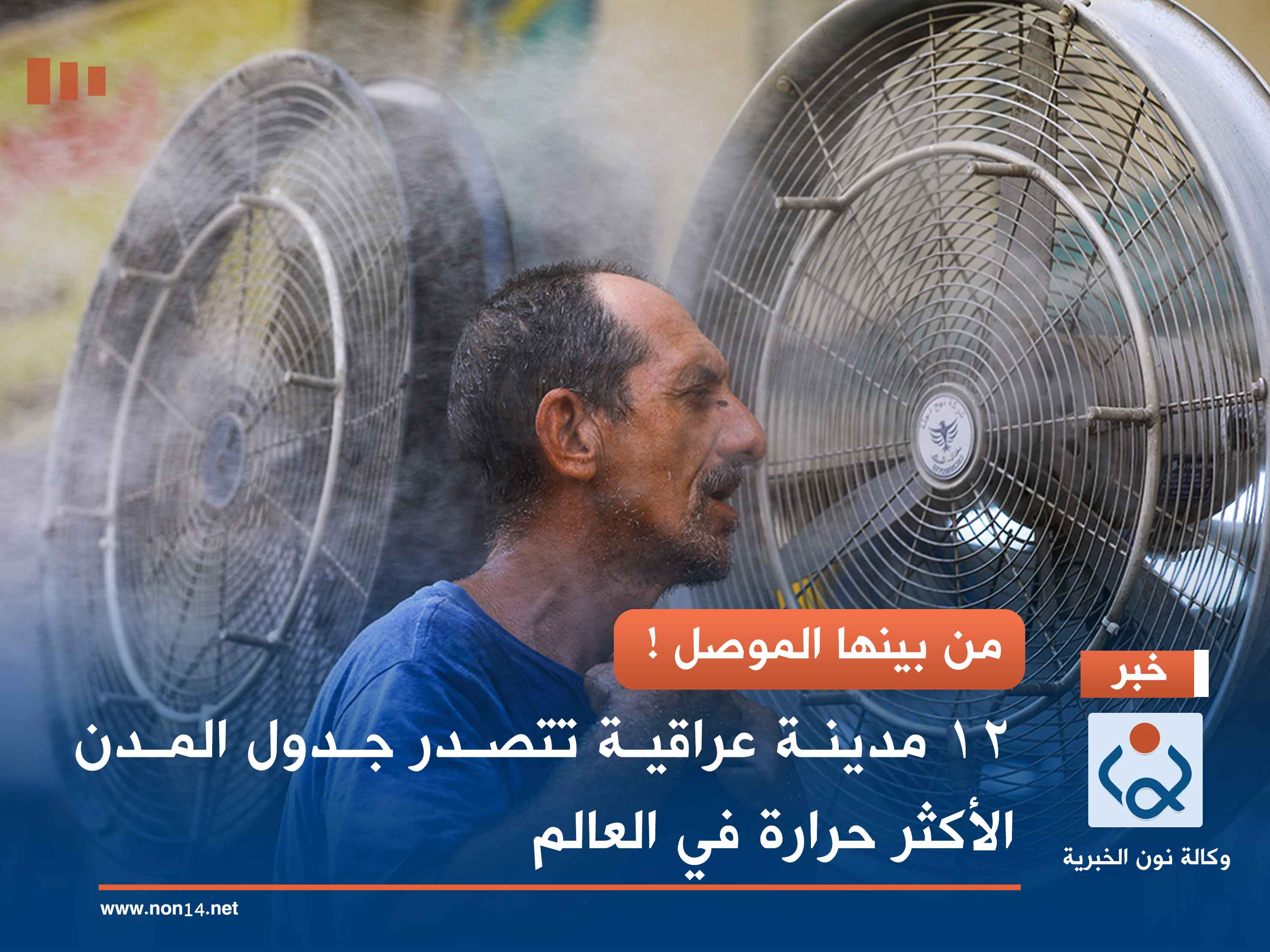 من بينها الموصل! .. 12 مدينة عراقية تتصدر جدول المدن الأكثر حرارة في العالم