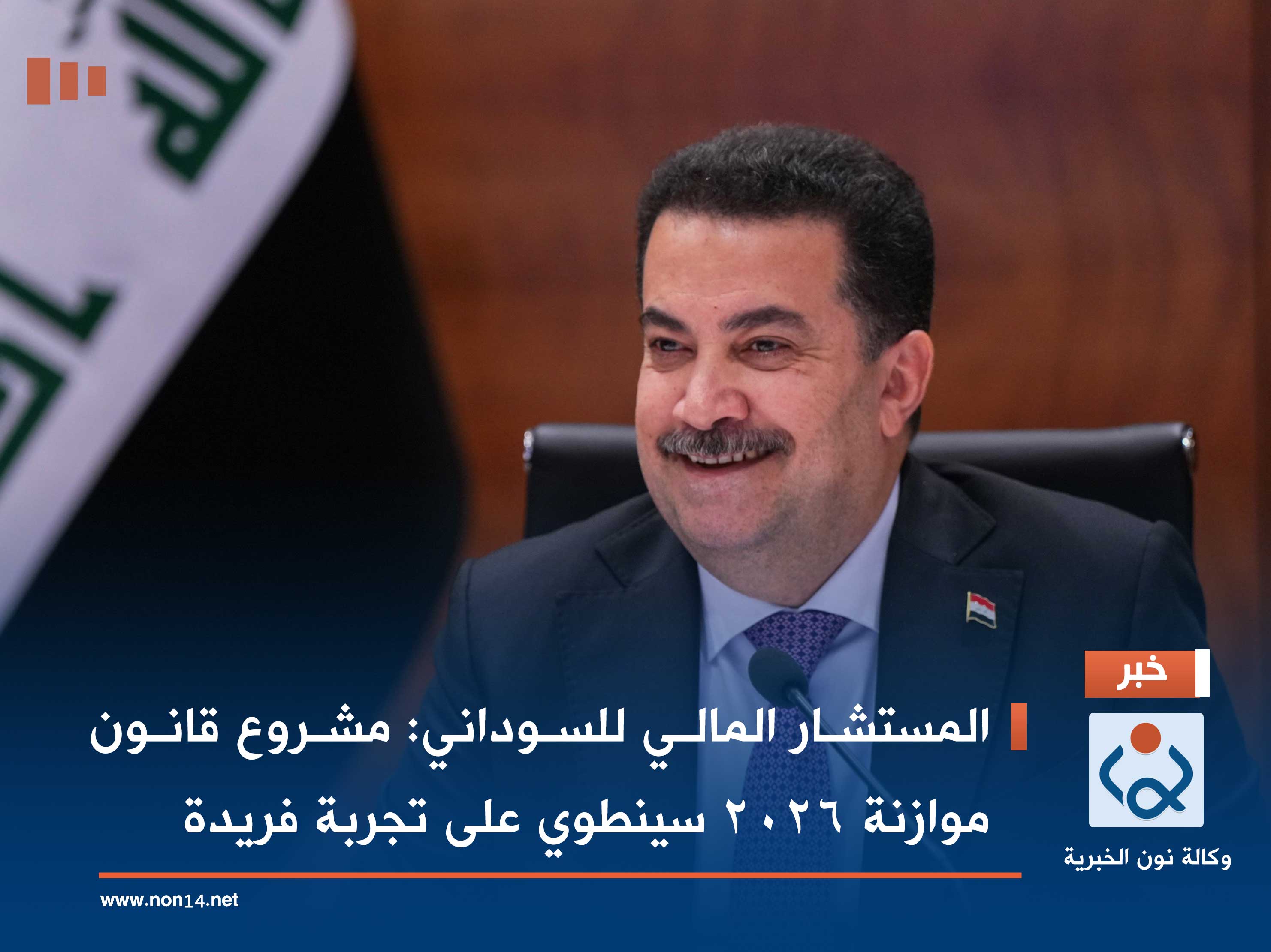 المستشار المالي للسوداني: مشروع قانون موازنة 2026 سينطوي على تجربة فريدة