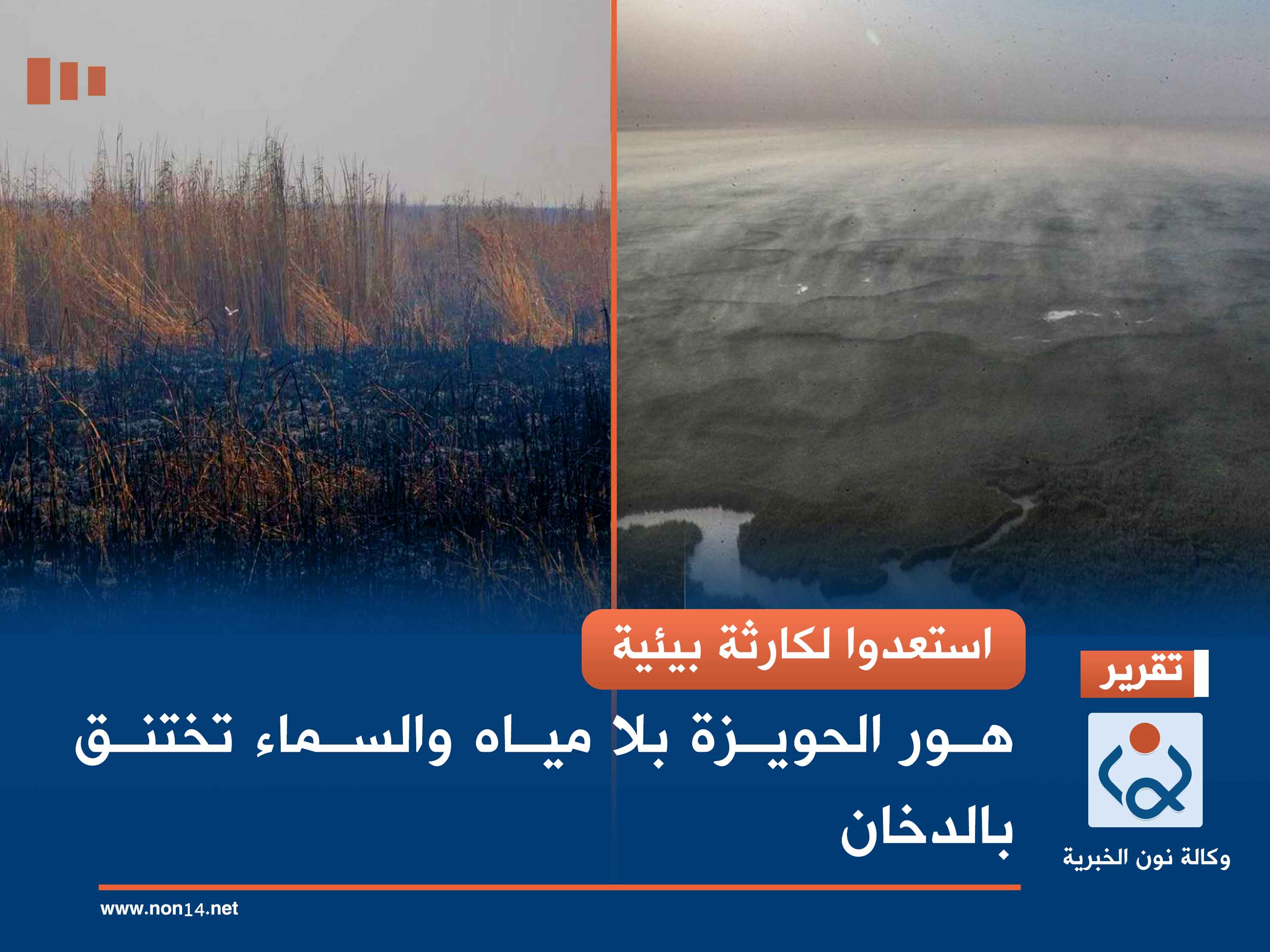 استعدوا لكارثة بيئية.. هور الحويزة بلا مياه والسماء تختنق بالدخان