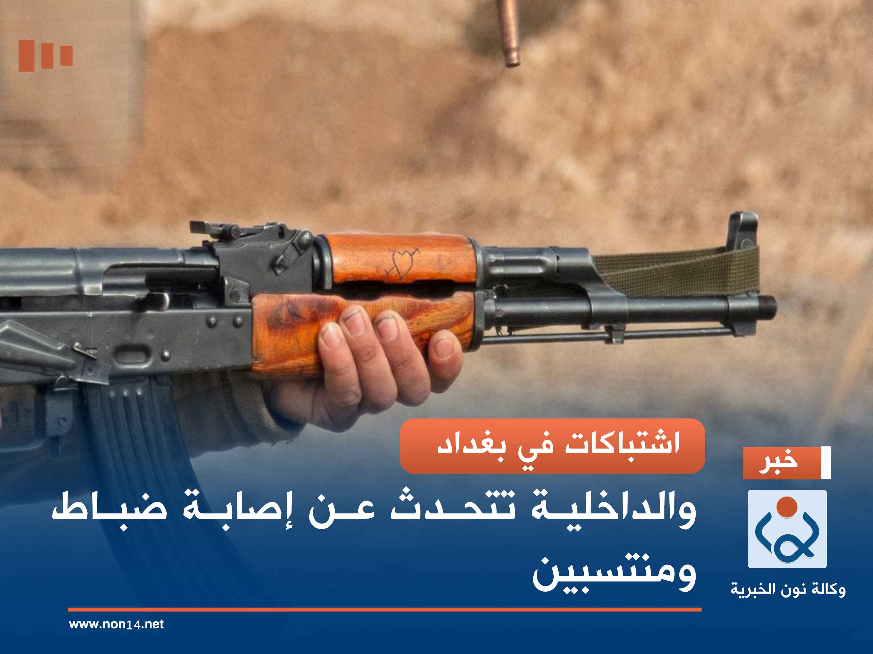 اشتباكات في بغداد.. والداخلية تتحدث عن إصابة ضباط ومنتسبين (فيديو)