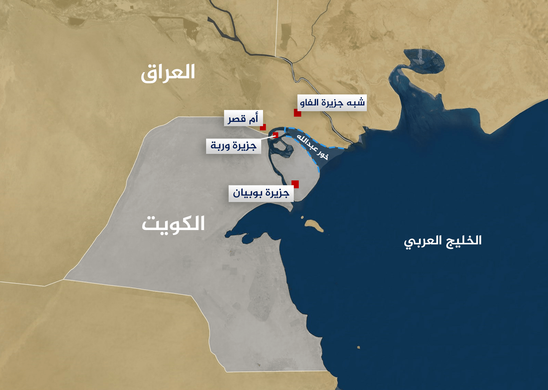 الوضع القانوني لخور عبد الله في ظلِّ الاتفاقيات الدولية