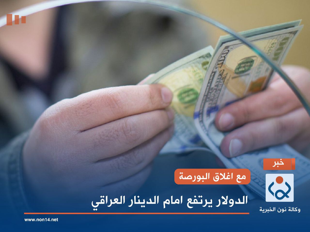 مع اغلاق البورصة.. الدولار يرتفع امام الدينار العراقي