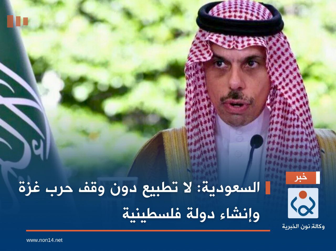 السعودية: لا تطبيع دون وقف حرب غزة وإنشاء دولة فلسطينية