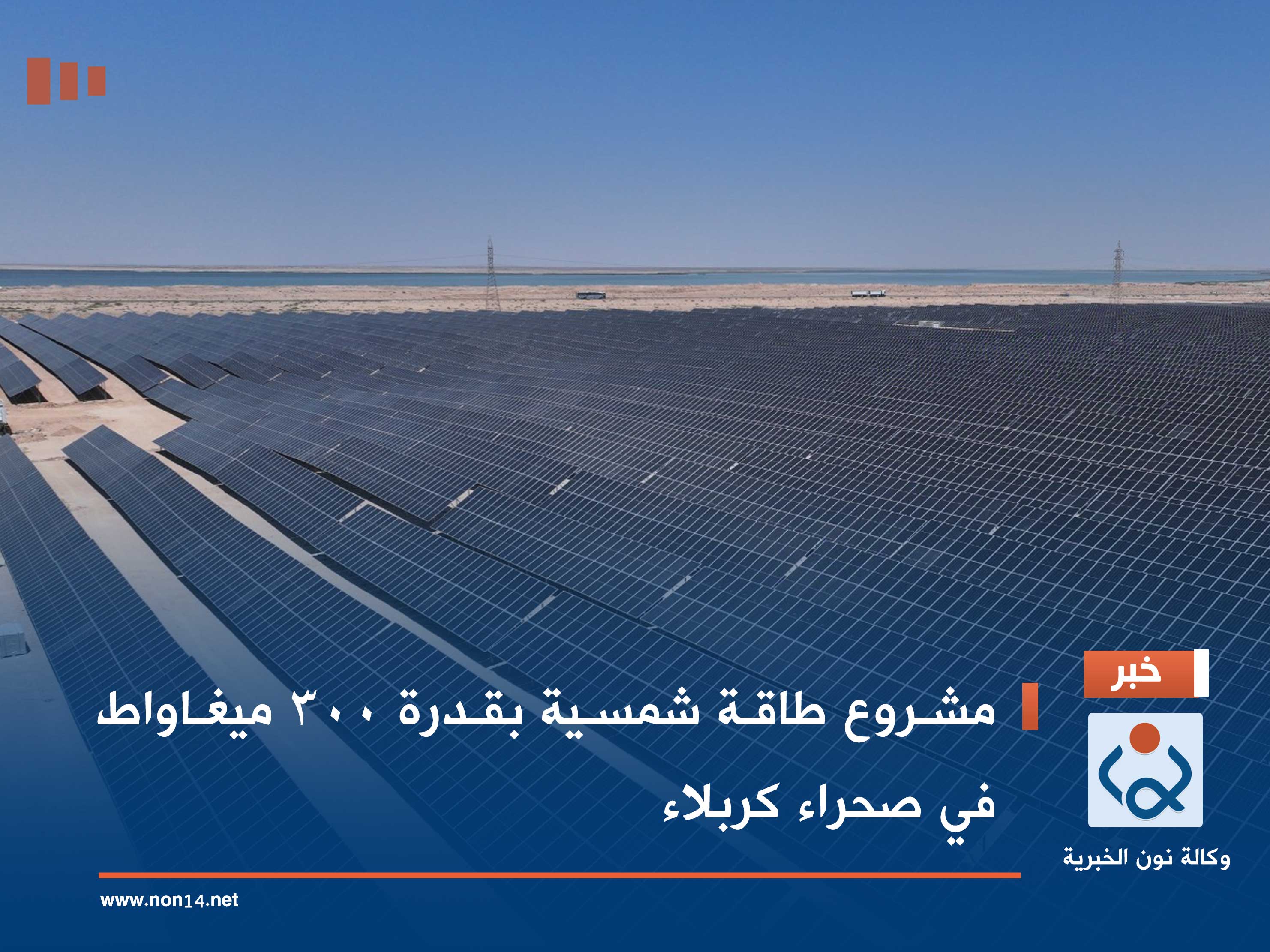 مشروع طاقة شمسية بقدرة 300 ميغاواط في صحراء كربلاء