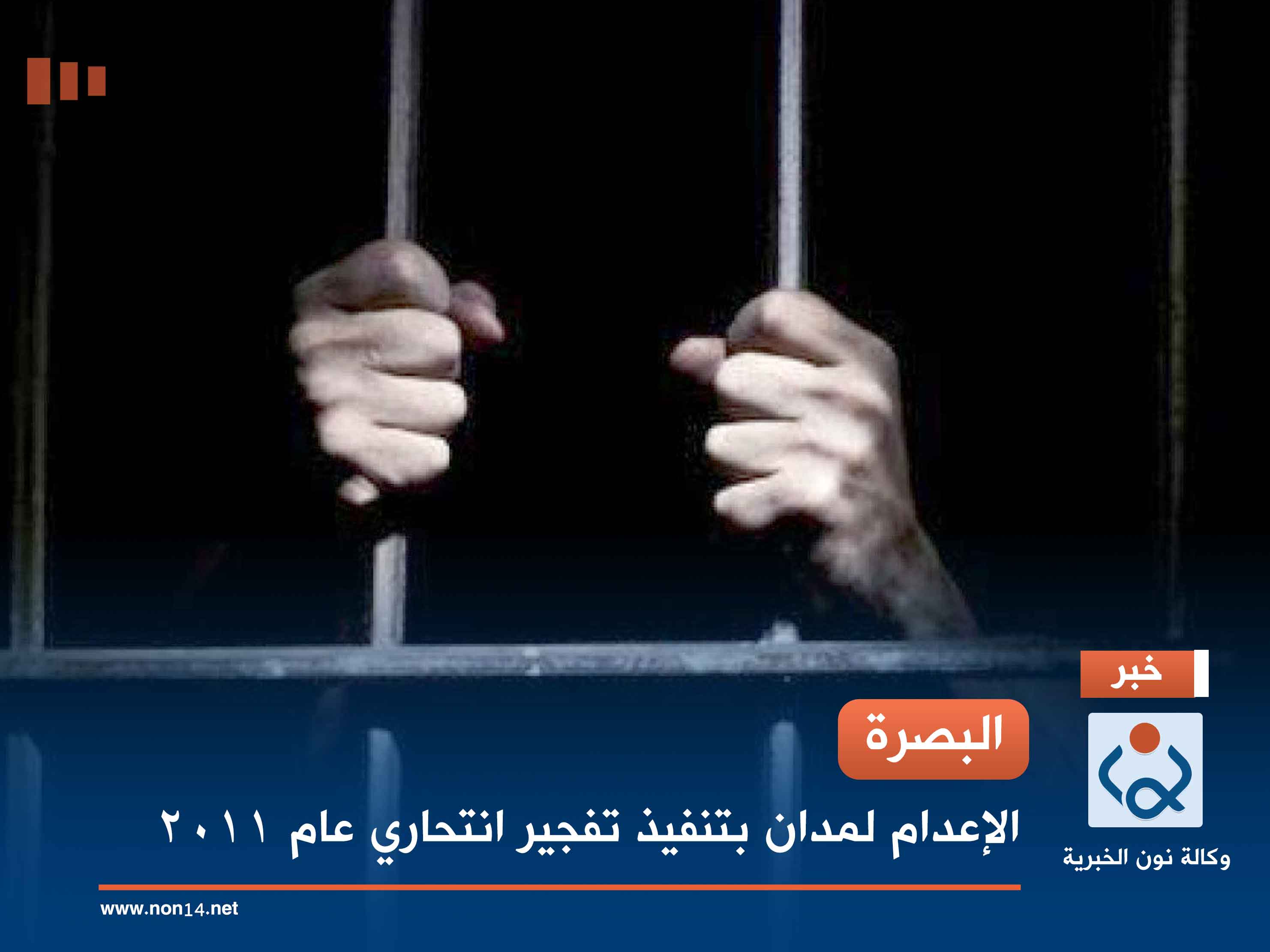 البصرة.. الإعدام لمدان بتنفيذ تفجير انتحاري عام 2011