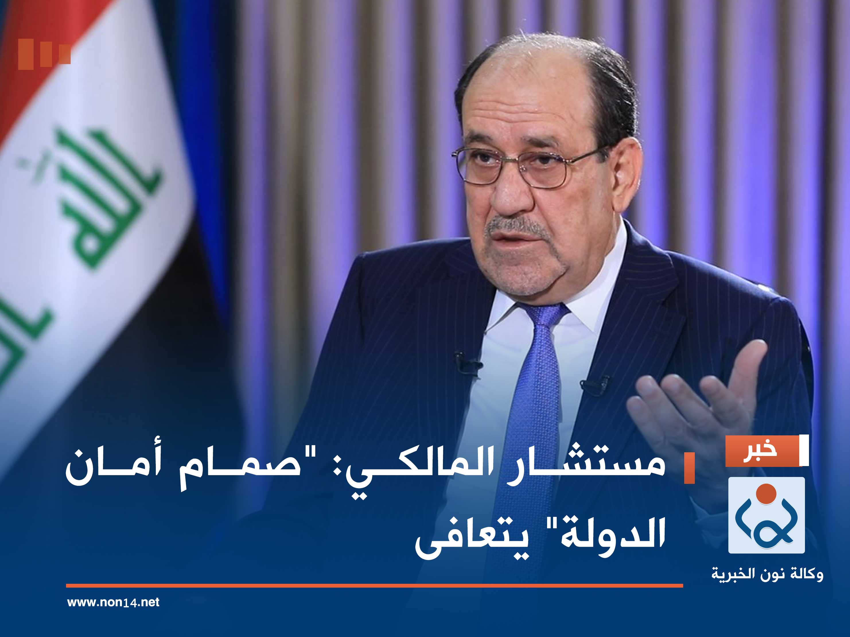 مستشار المالكي: "صمام أمان الدولة" يتعافى