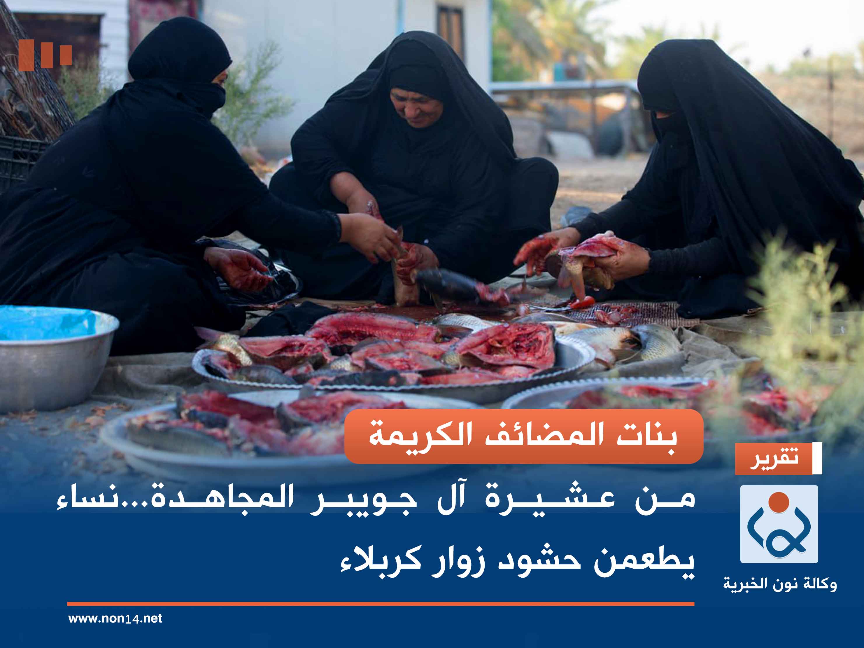 بنات المضائف الكريمة.. من عشيرة آل جويبر المجاهدة...نساء يطعمن حشود زوار كربلاء (صور)