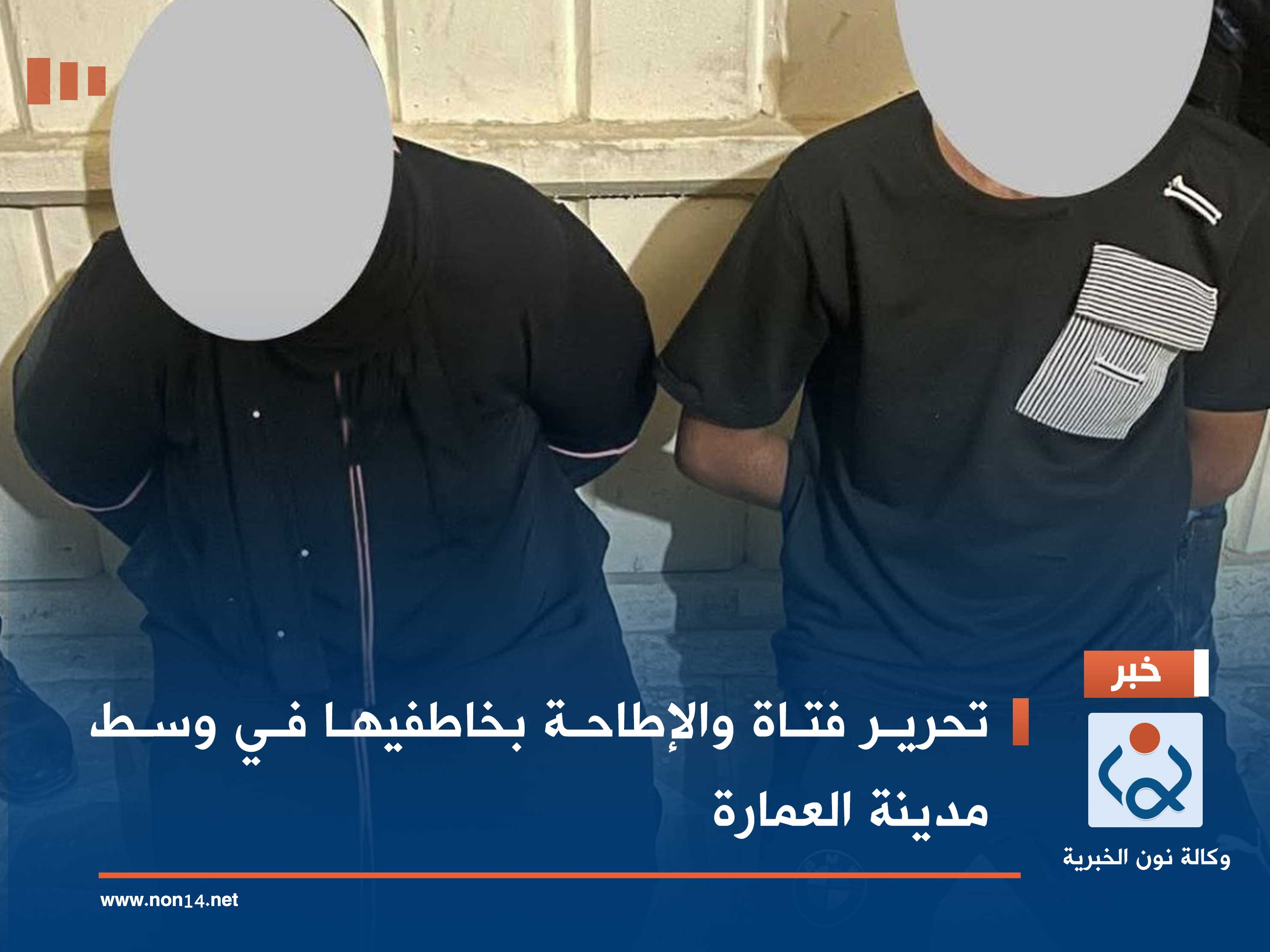 تحرير فتاة والإطاحة بخاطفيها في وسط مدينة العمارة