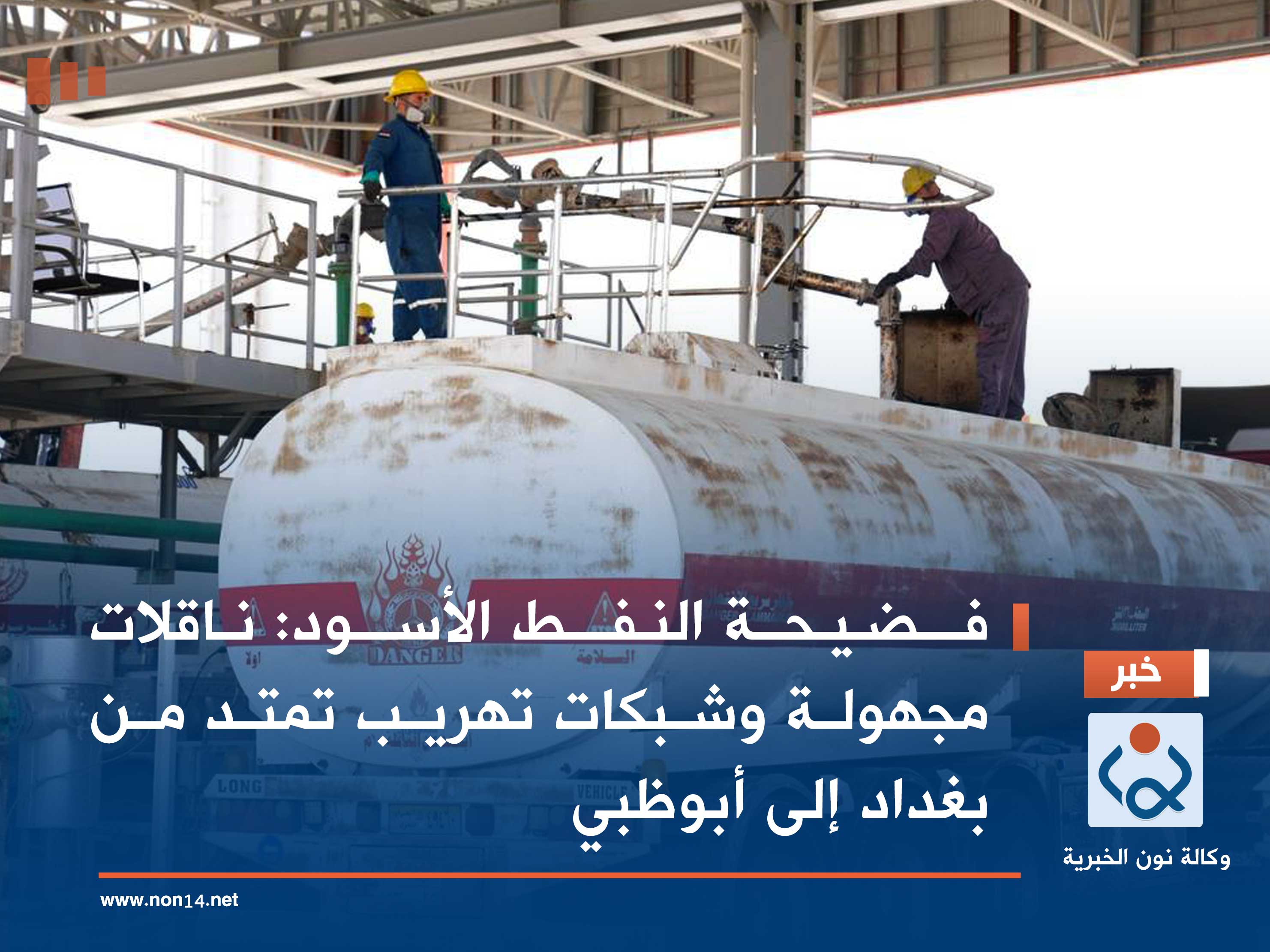 فضيحة النفط الأسود: ناقلات مجهولة وشبكات تهريب تمتد من بغداد إلى أبوظبي