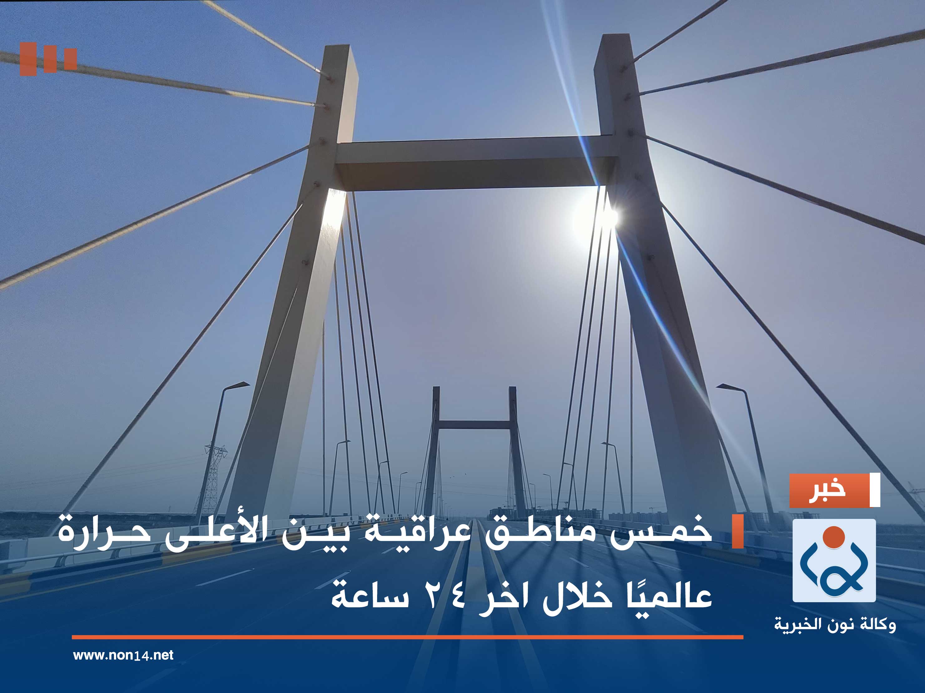 خمس مناطق عراقية بين الأعلى حرارة عالميًا خلال اخر 24 ساعة