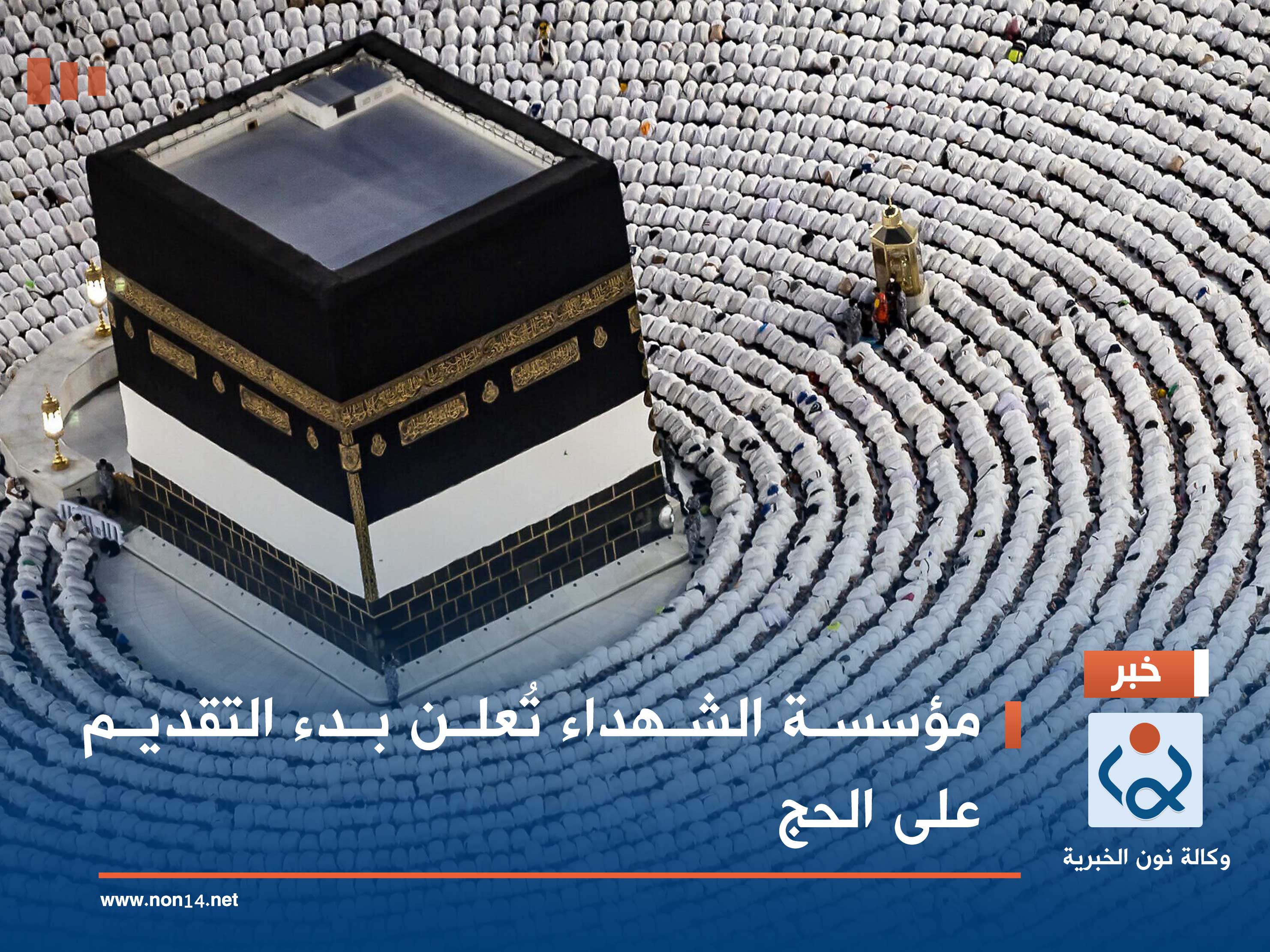 مؤسسة الشهداء تُعلن بدء التقديم على الحج