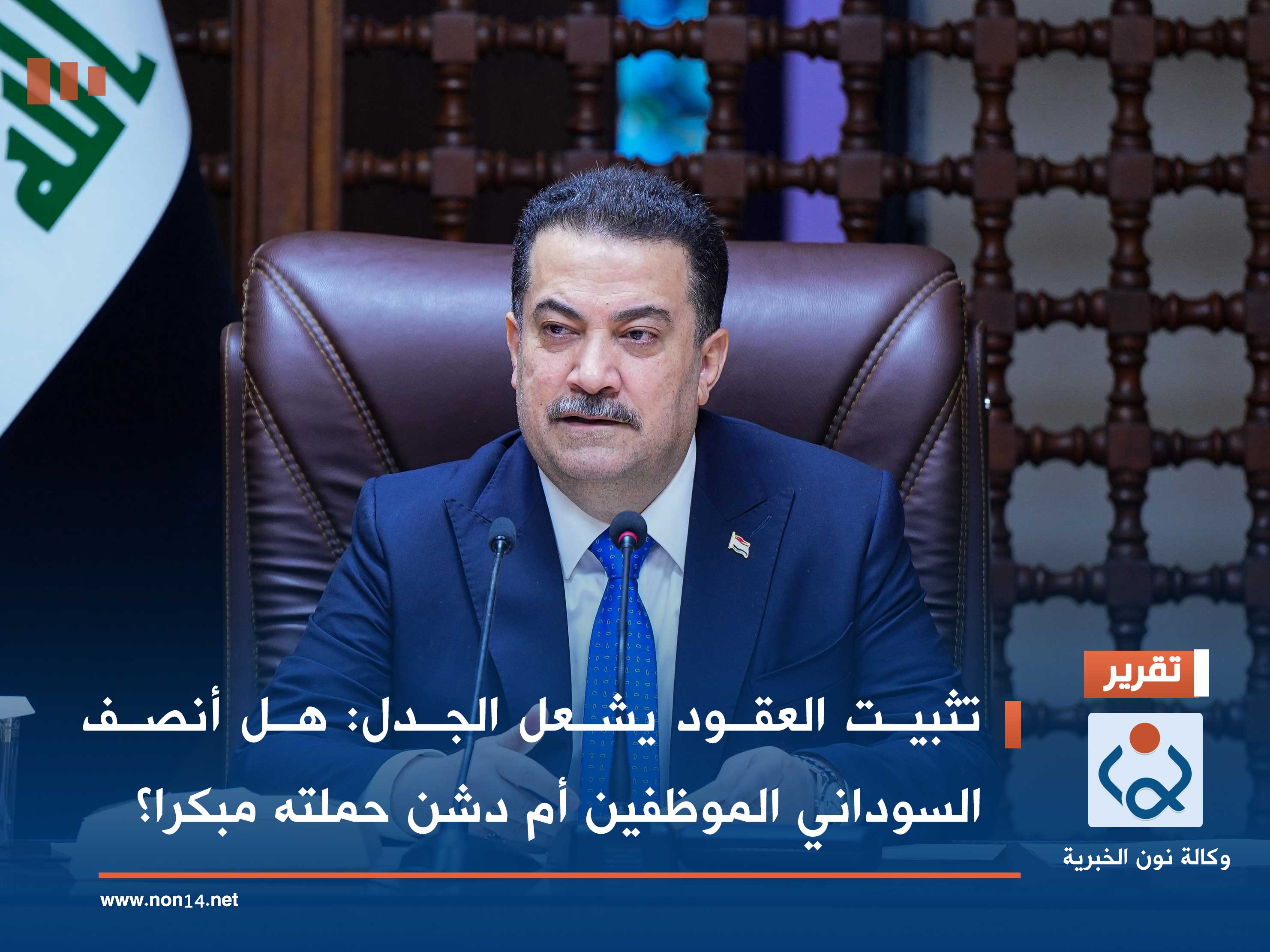 تثبيت العقود يشعل الجدل: هل أنصف السوداني الموظفين أم دشن حملته مبكرا؟