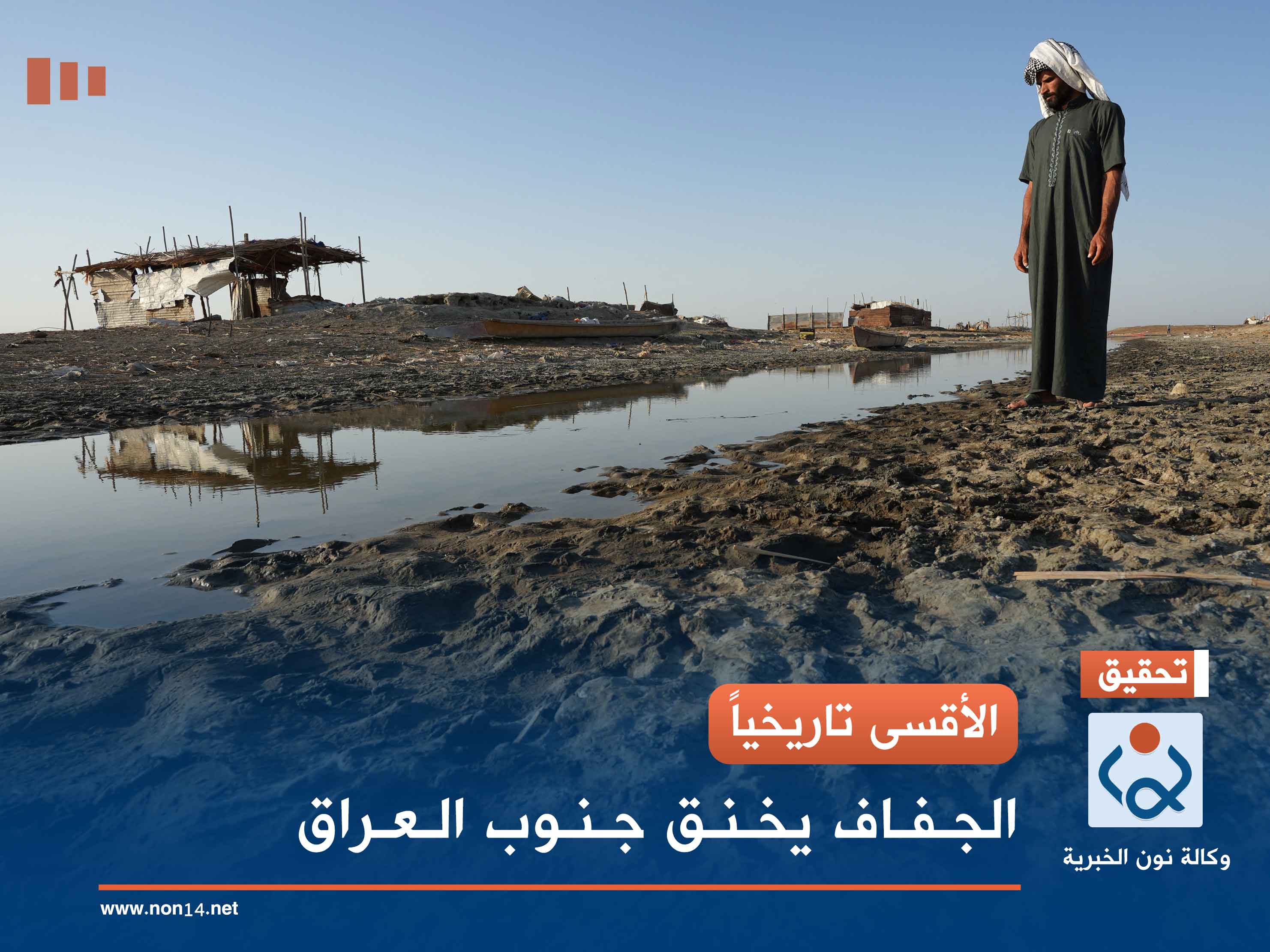 الأقسى تاريخياً.. الجفاف يخنق جنوب العراق