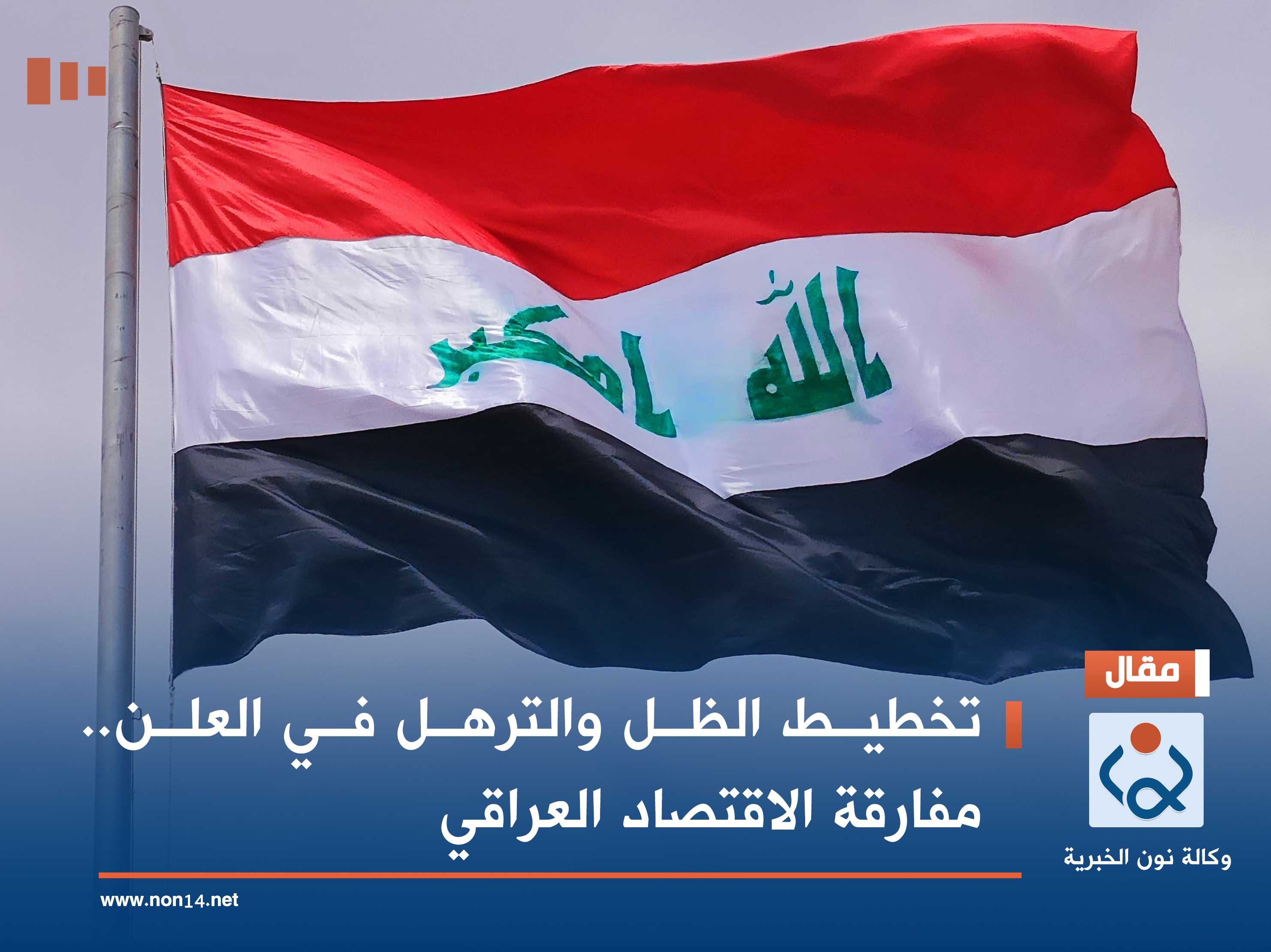 تخطيط الظل والترهل في العلن.. مفارقة الاقتصاد العراقي