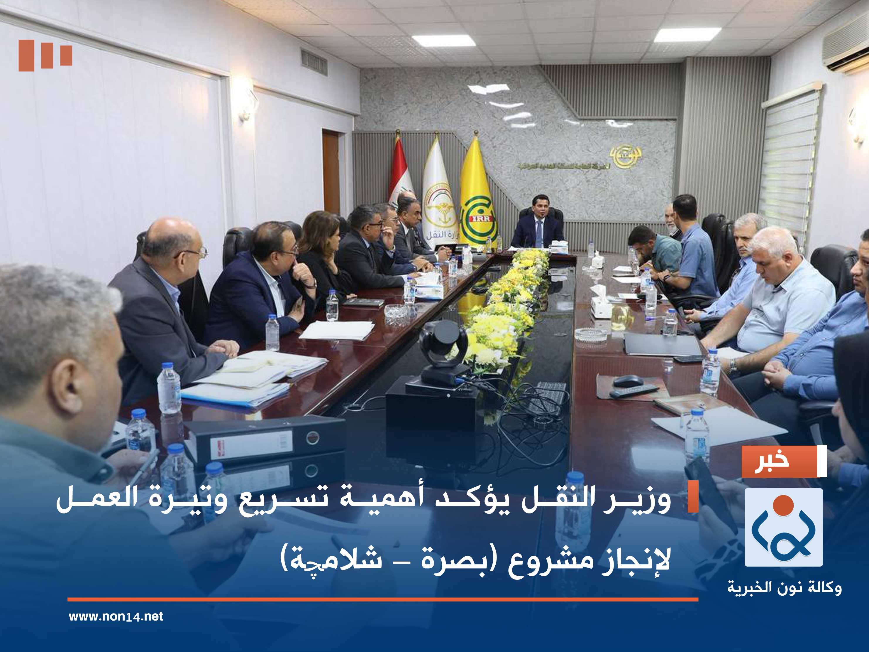 وزير النقل يؤكد أهمية تسريع وتيرة العمل لإنجاز مشروع (بصرة – شلامچة)