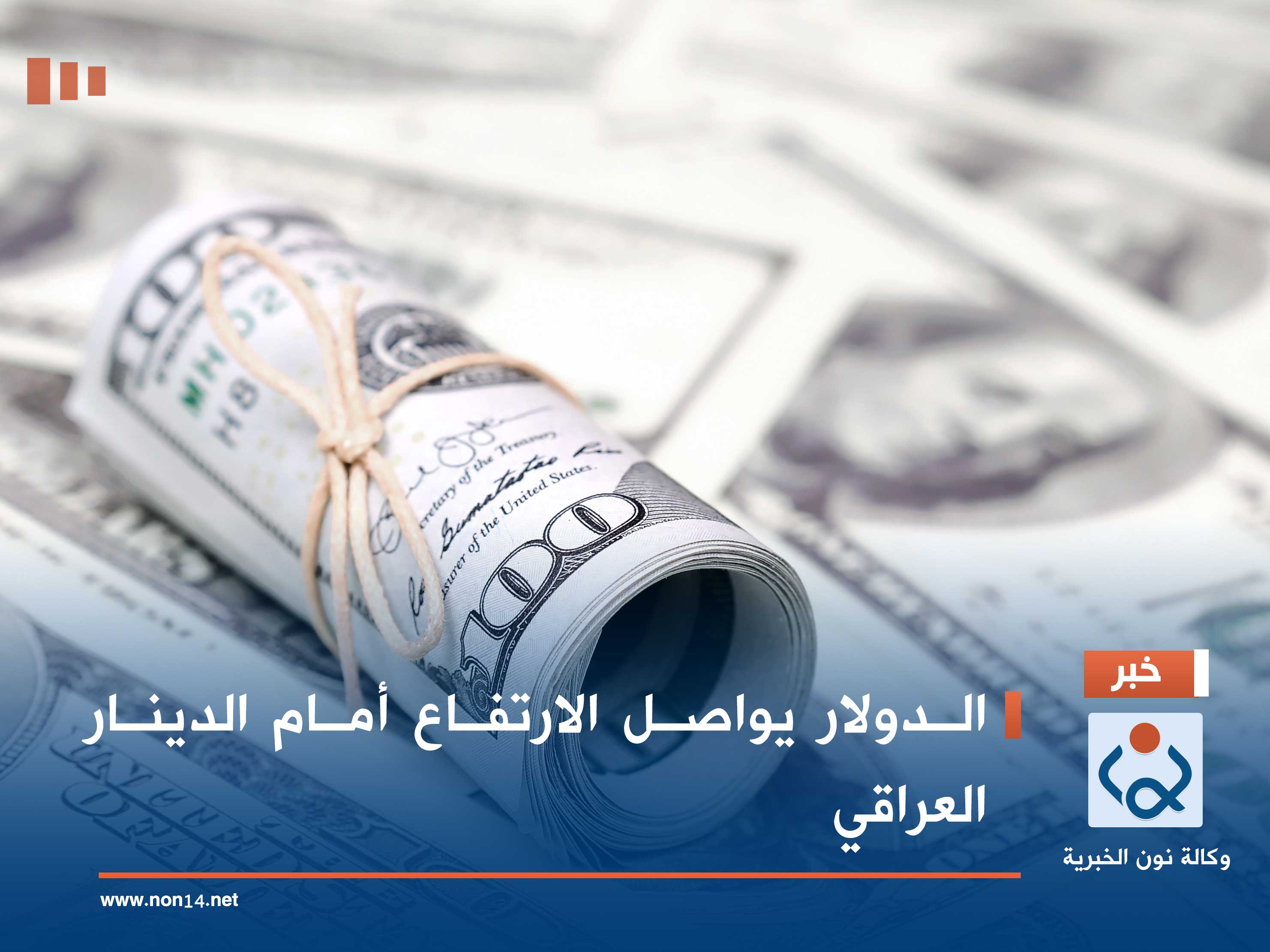الدولار يواصل الارتفاع أمام الدينار العراقي