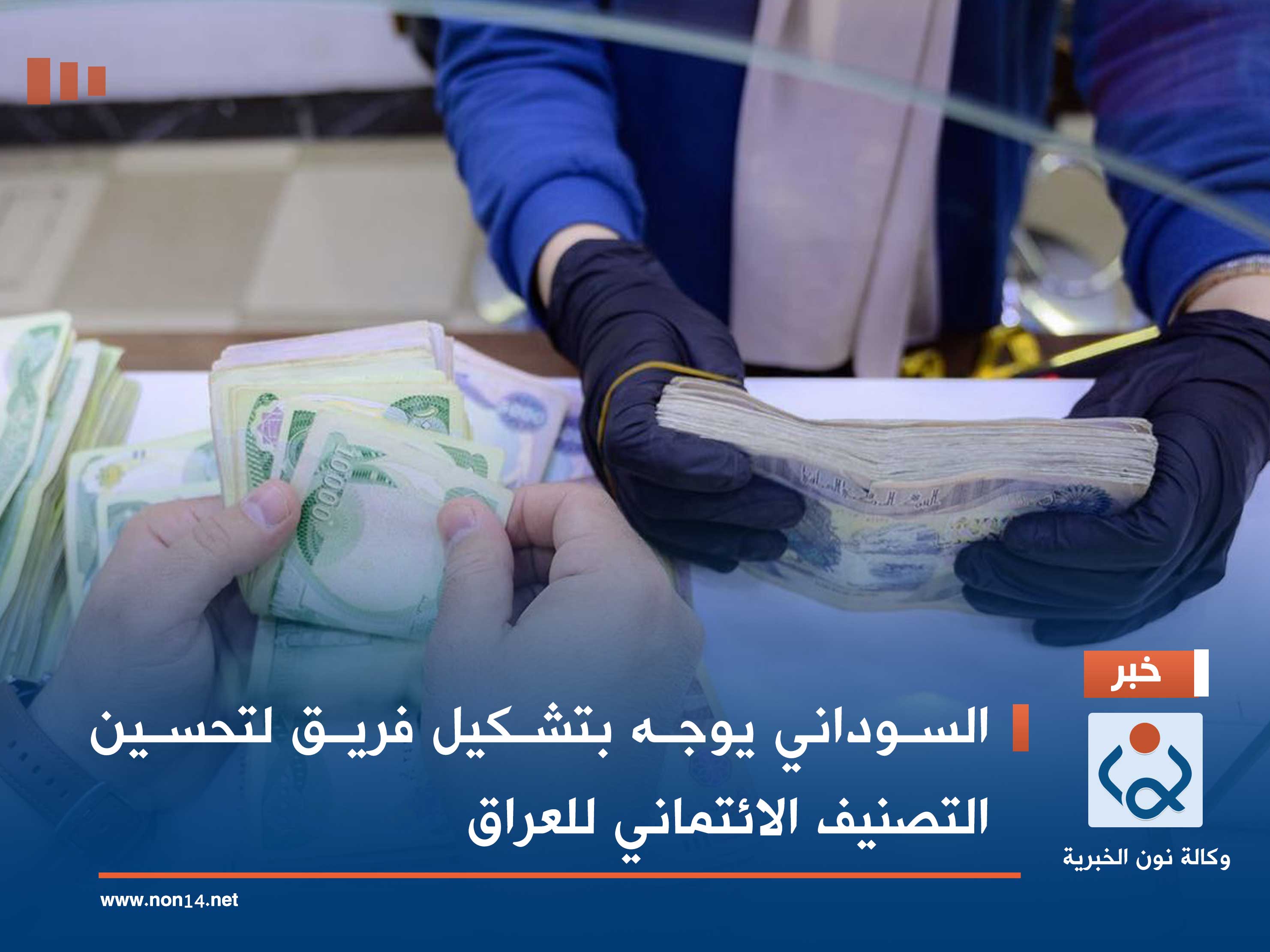 السوداني يوجه بتشكيل فريق لتحسين التصنيف الائتماني للعراق