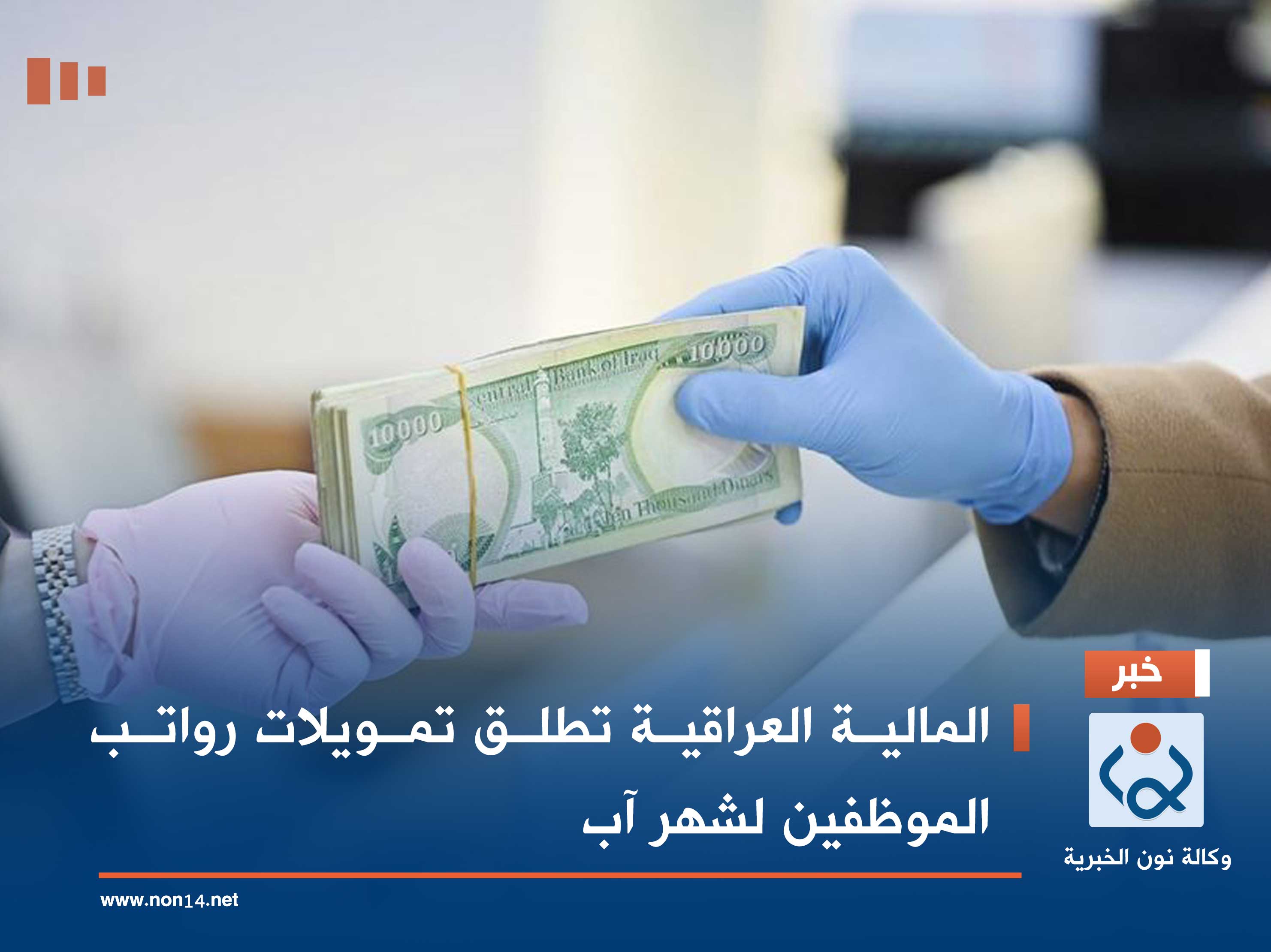 المالية العراقية تطلق تمويلات رواتب الموظفين لشهر آب