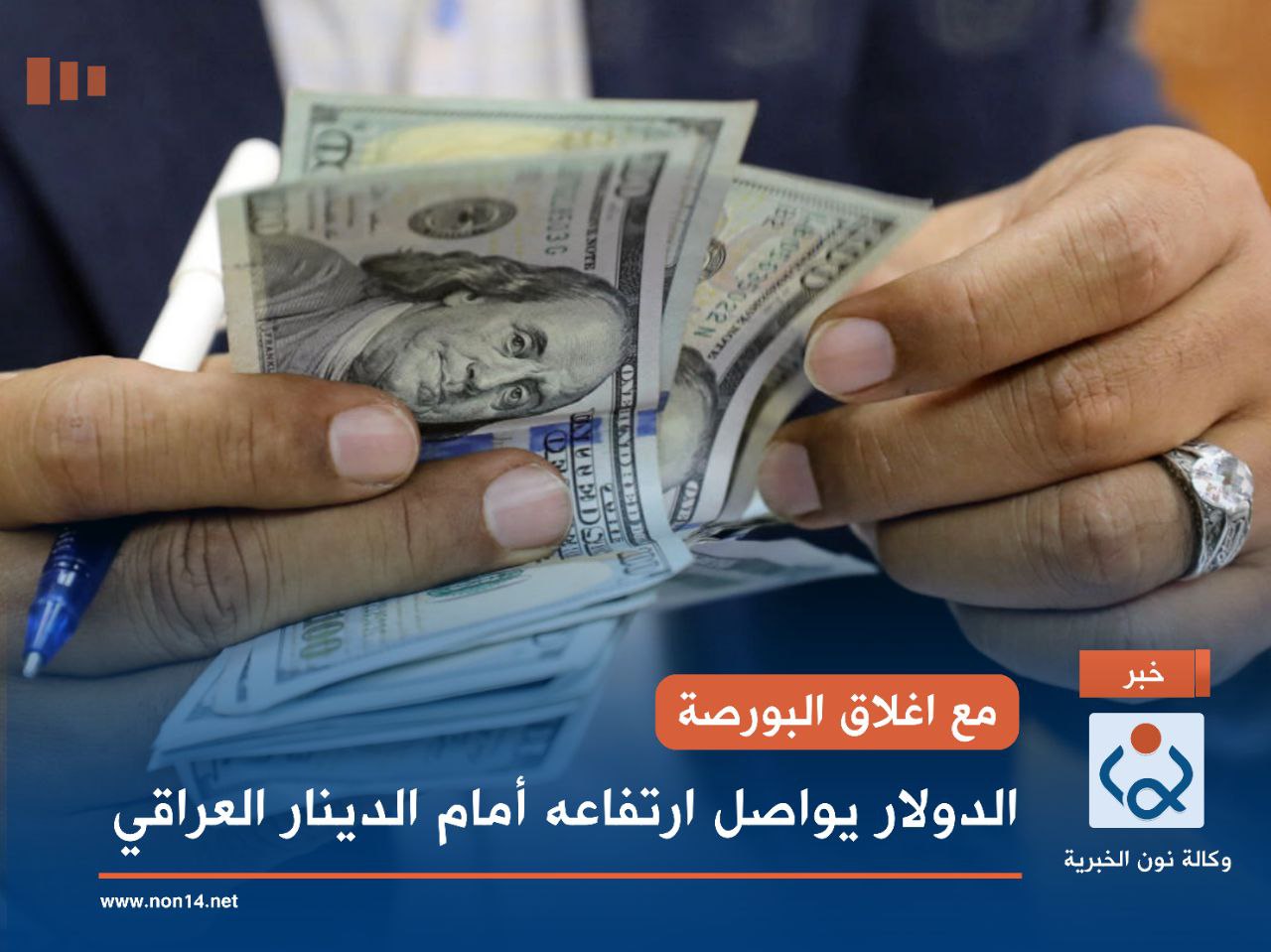 مع اغلاق البورصة.. الدولار يواصل ارتفاعه أمام الدينار العراقي