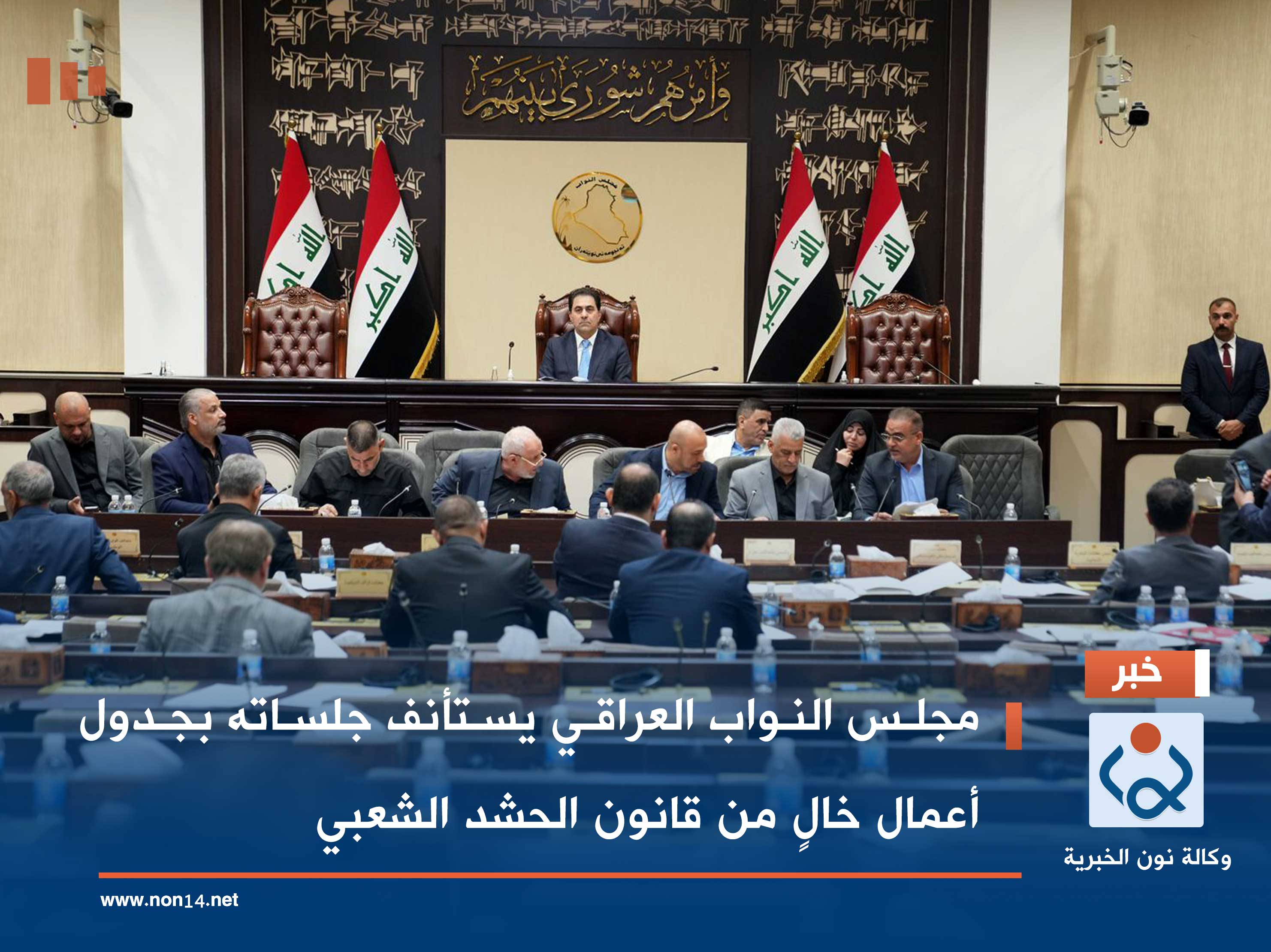 مجلس النواب العراقي يستأنف جلساته بجدول أعمال خالٍ من قانون الحشد الشعبي