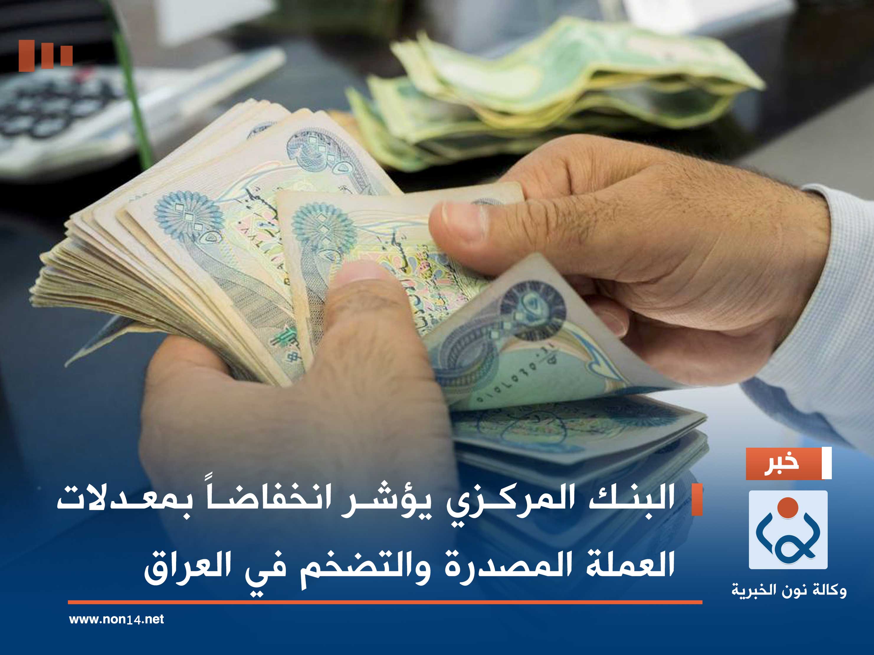 البنك المركزي يؤشر انخفاضاً بمعدلات العملة المصدرة والتضخم في العراق