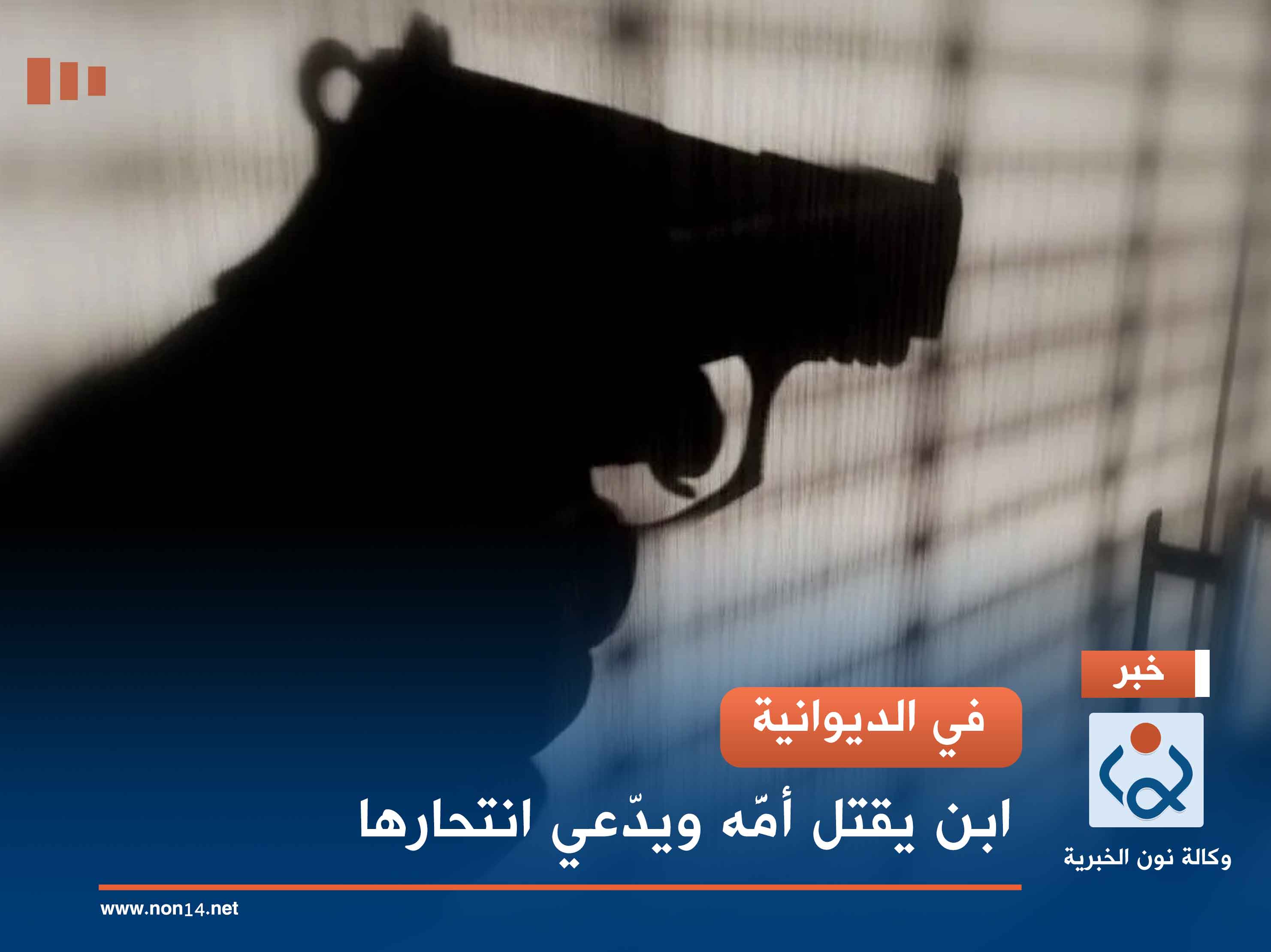 في الديوانية.. ابن يقتل أمَّه ويدّعي انتحارها