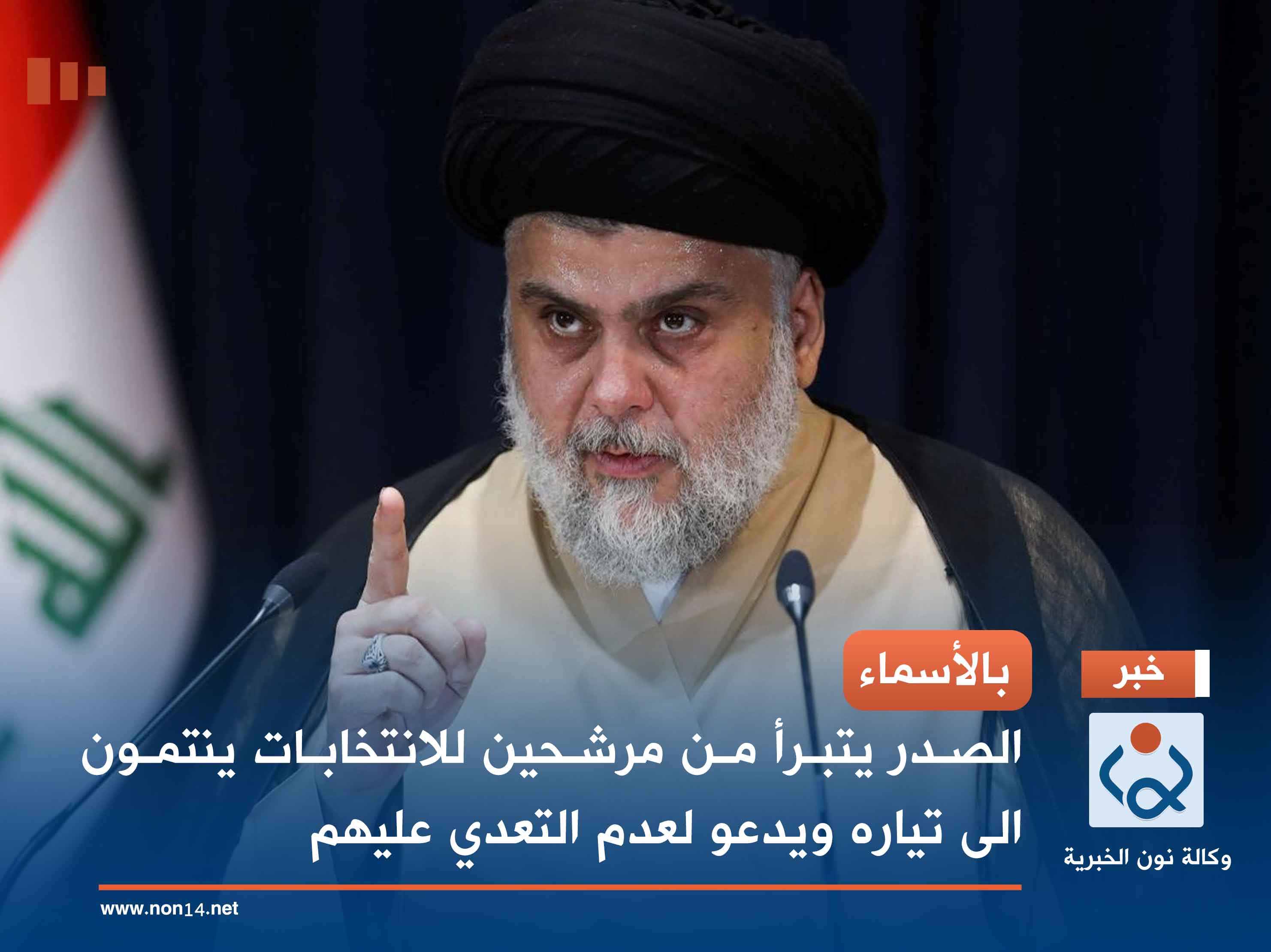 بالأسماء.. الصدر يتبرأ من مرشحين للانتخابات ينتمون الى تياره ويدعو لعدم التعدي عليهم