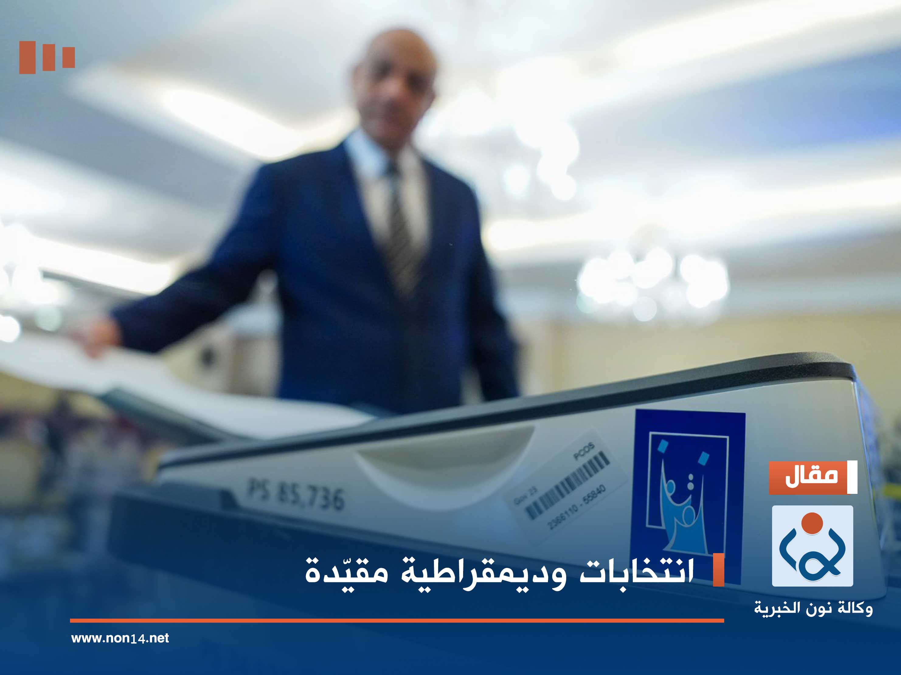 انتخابات وديمقراطية مقيّدة