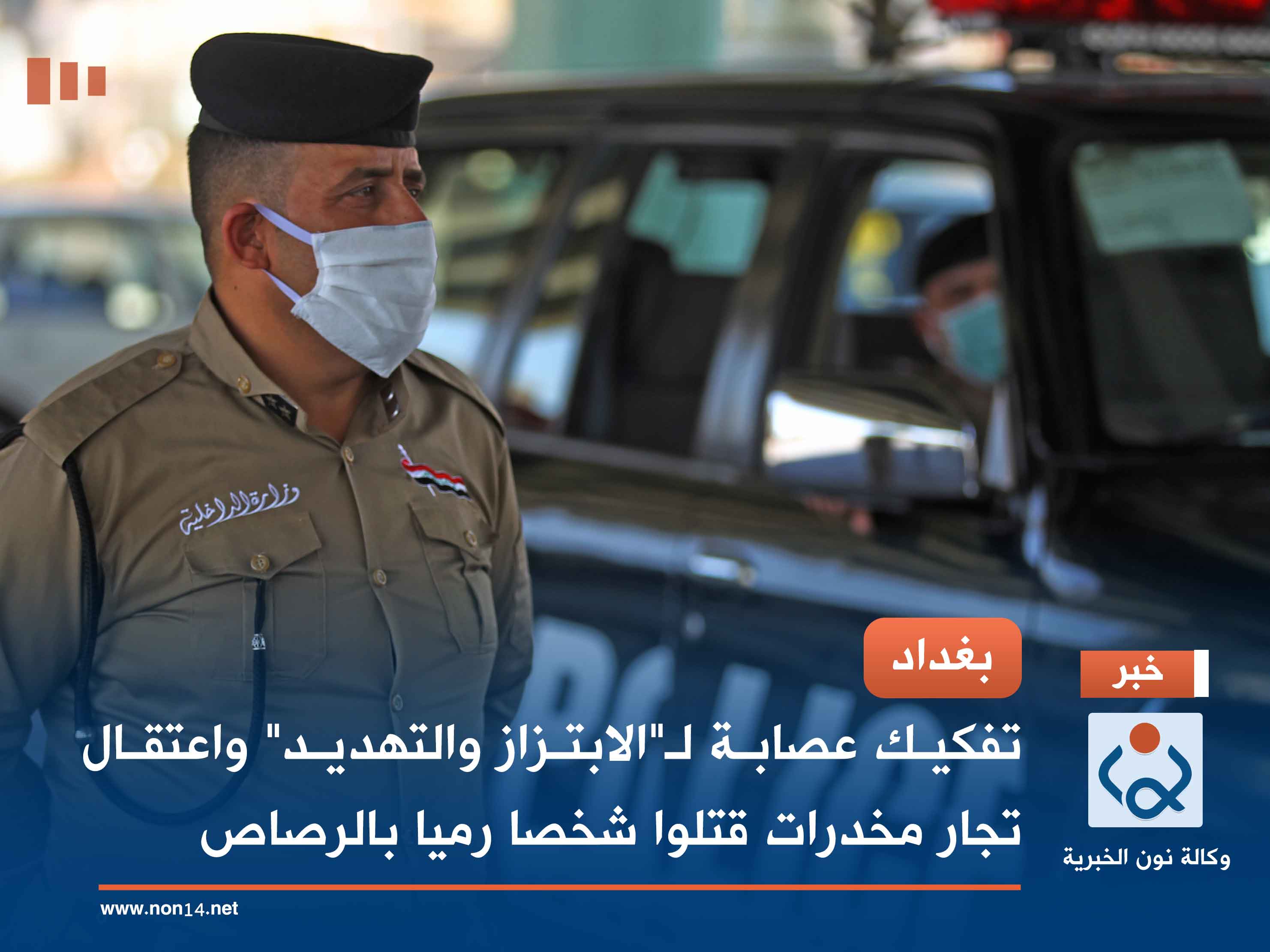 بغداد .. تفكيك عصابة لـ"الابتزاز والتهديد" واعتقال تجار مخدرات قتلوا شخصا رميا بالرصاص