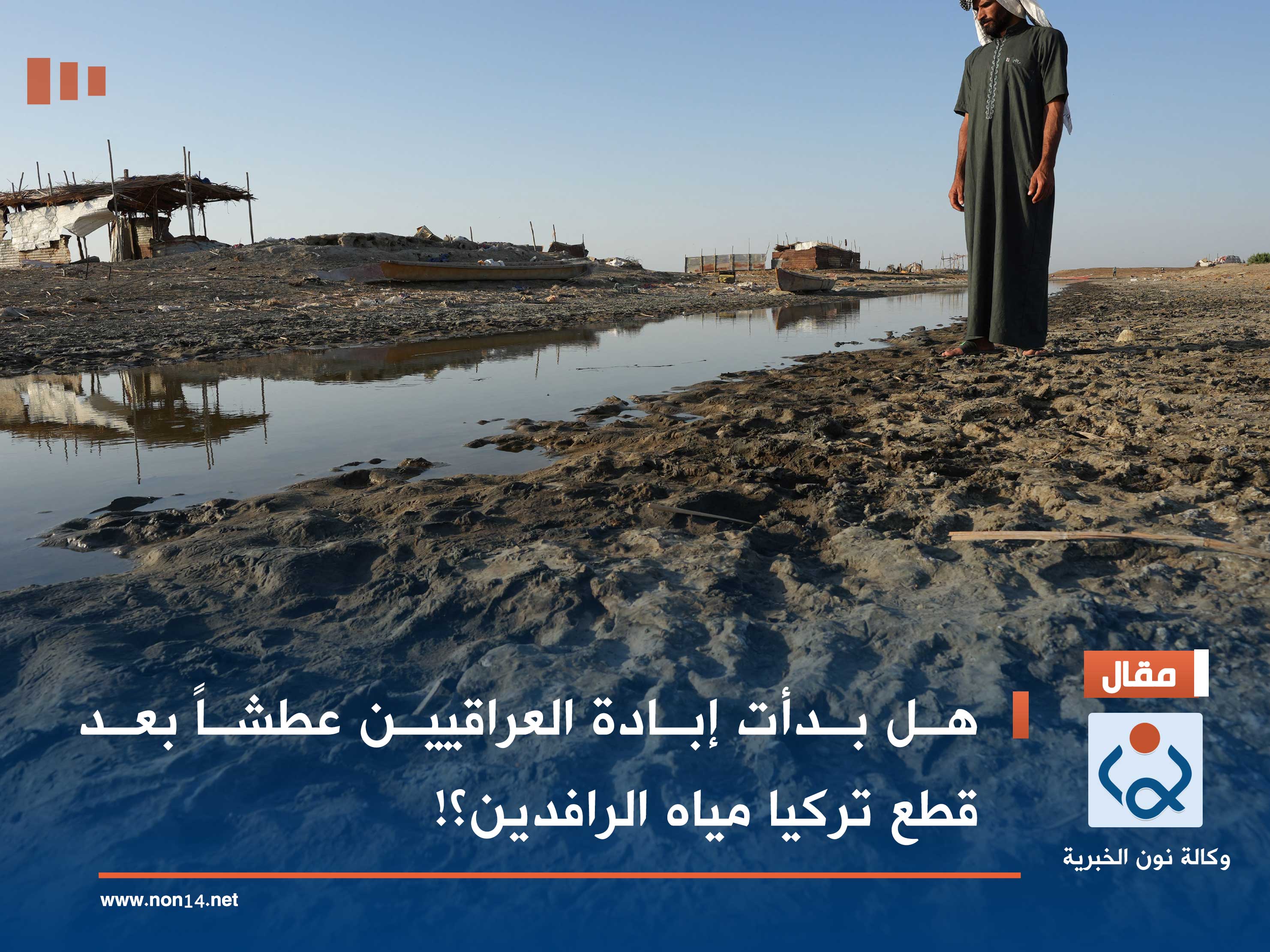 هل بدأت إبادة العراقيين عطشاً بعد قطع تركيا مياه الرافدين ؟!