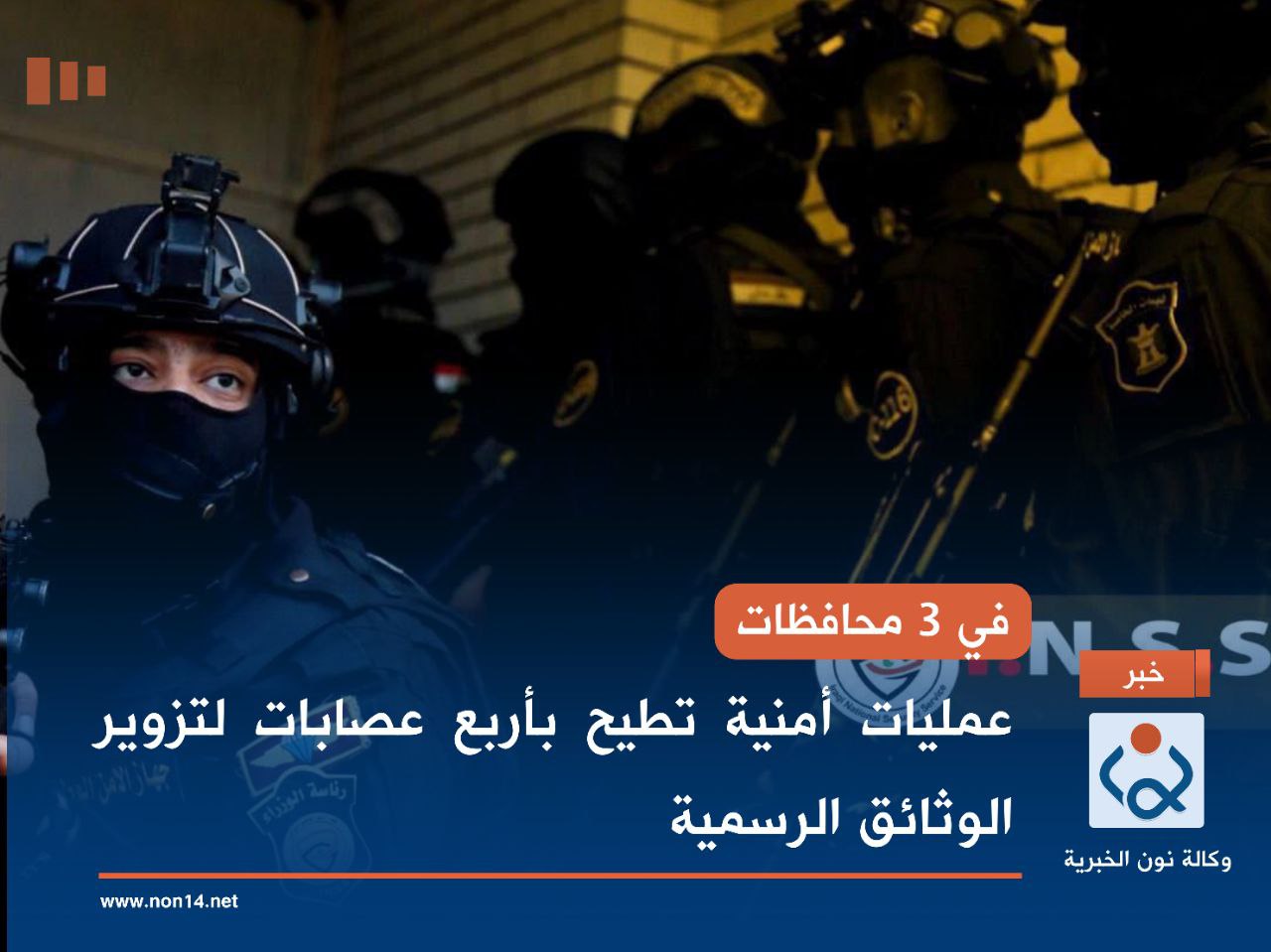 في 3 محافظات.. عمليات أمنية تطيح بأربع عصابات لتزوير الوثائق الرسمية