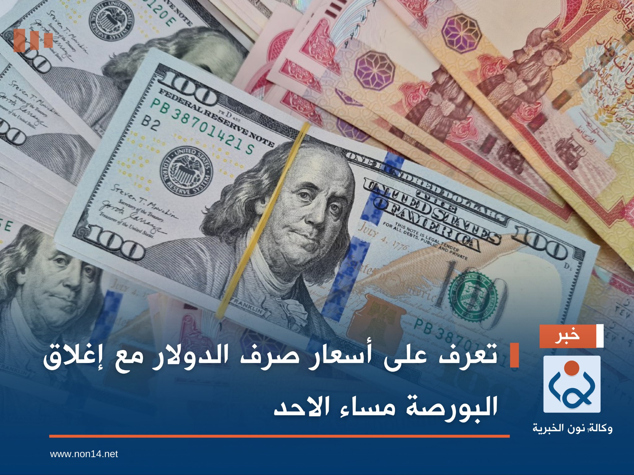 تعرف على أسعار صرف الدولار مع إغلاق البورصة مساء الاحد