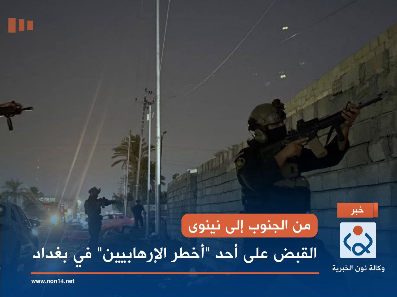 من الجنوب إلى نينوى.. القبض على أحد "أخطر الإرهابيين" في بغداد