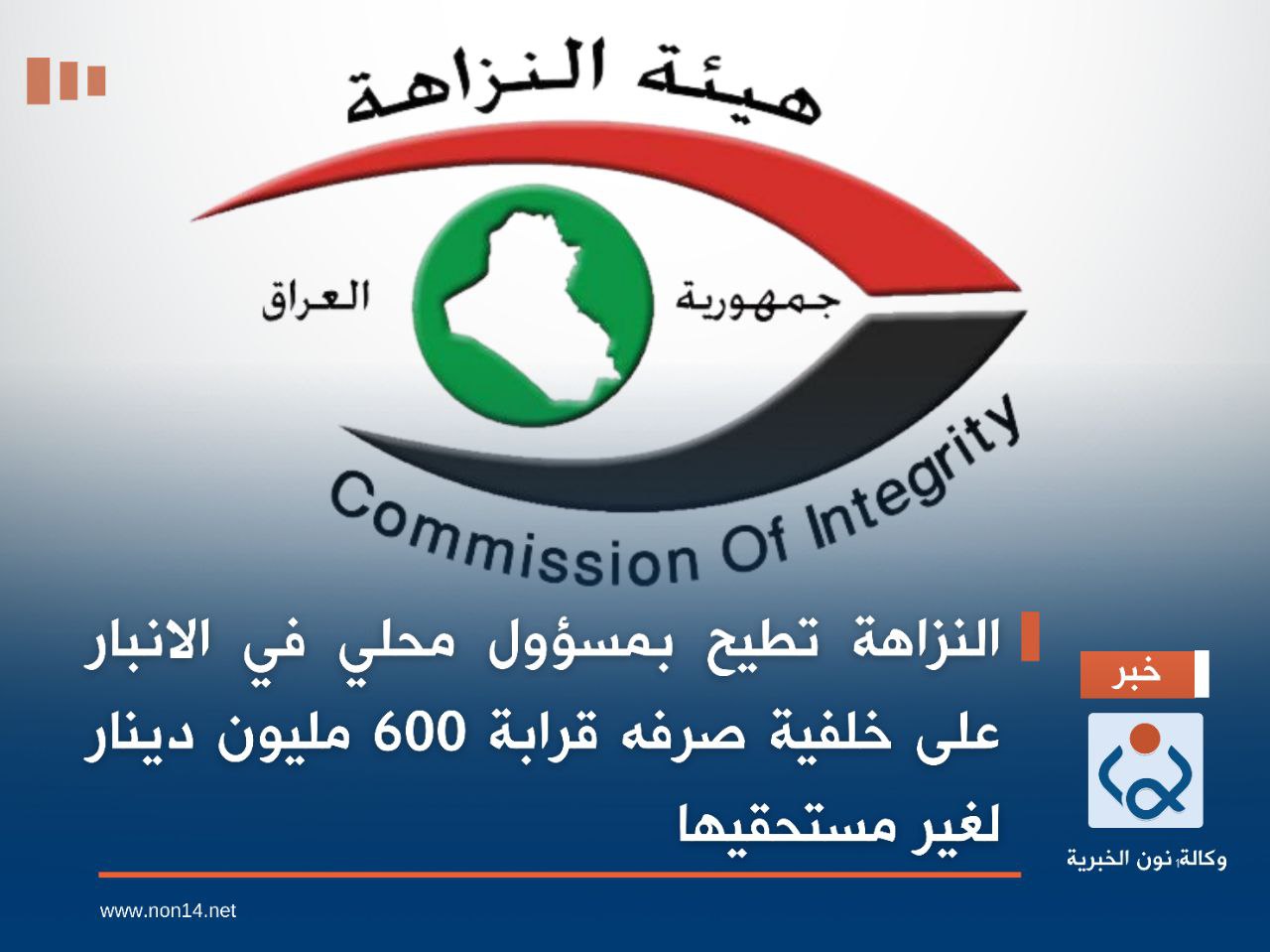 النزاهة تطيح بمسؤول محلي في الانبار على خلفية صرفه قرابة 600 مليون دينار لغير مستحقيها