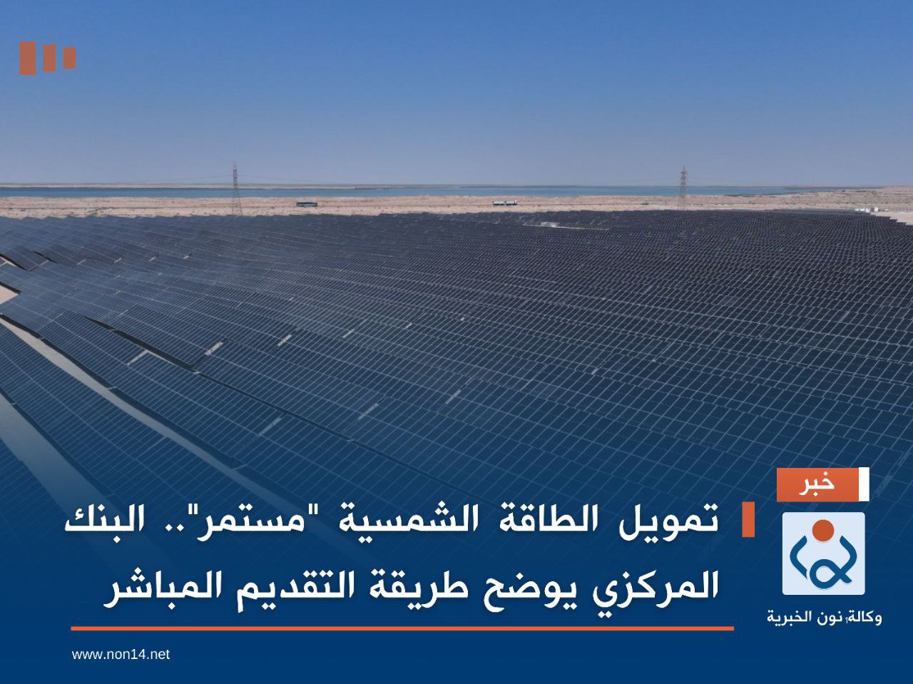 تمويل الطاقة الشمسية "مستمر".. البنك المركزي يوضح طريقة التقديم المباشر