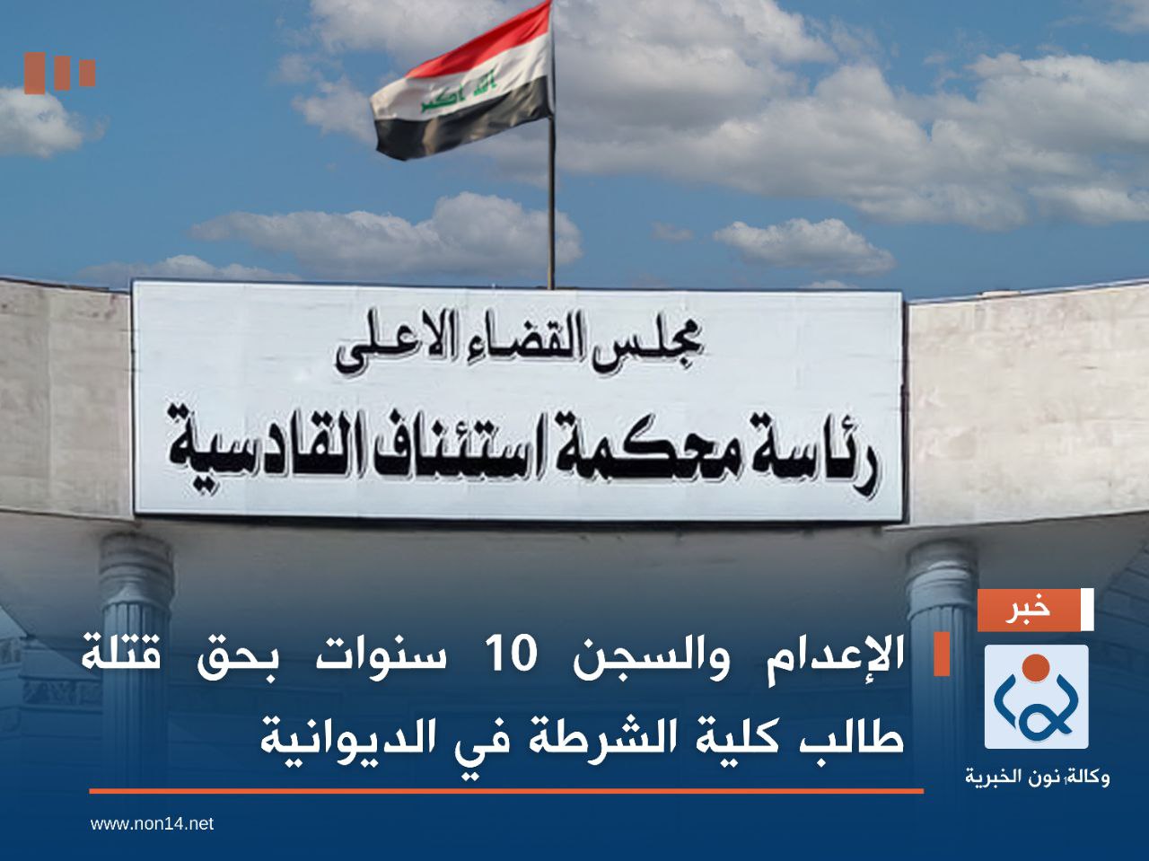 الإعدام والسجن 10 سنوات بحق قتلة طالب كلية الشرطة في الديوانية