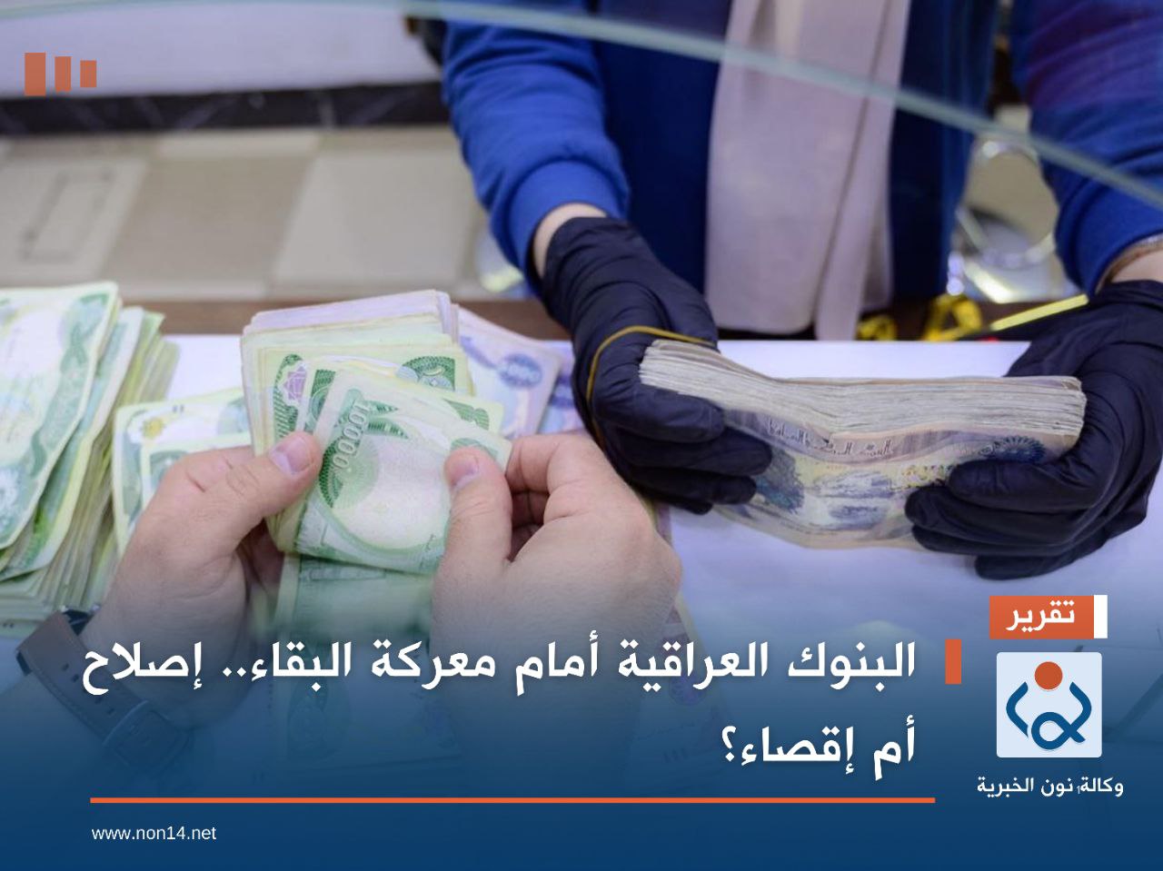 البنوك العراقية أمام معركة البقاء.. إصلاح أم إقصاء؟