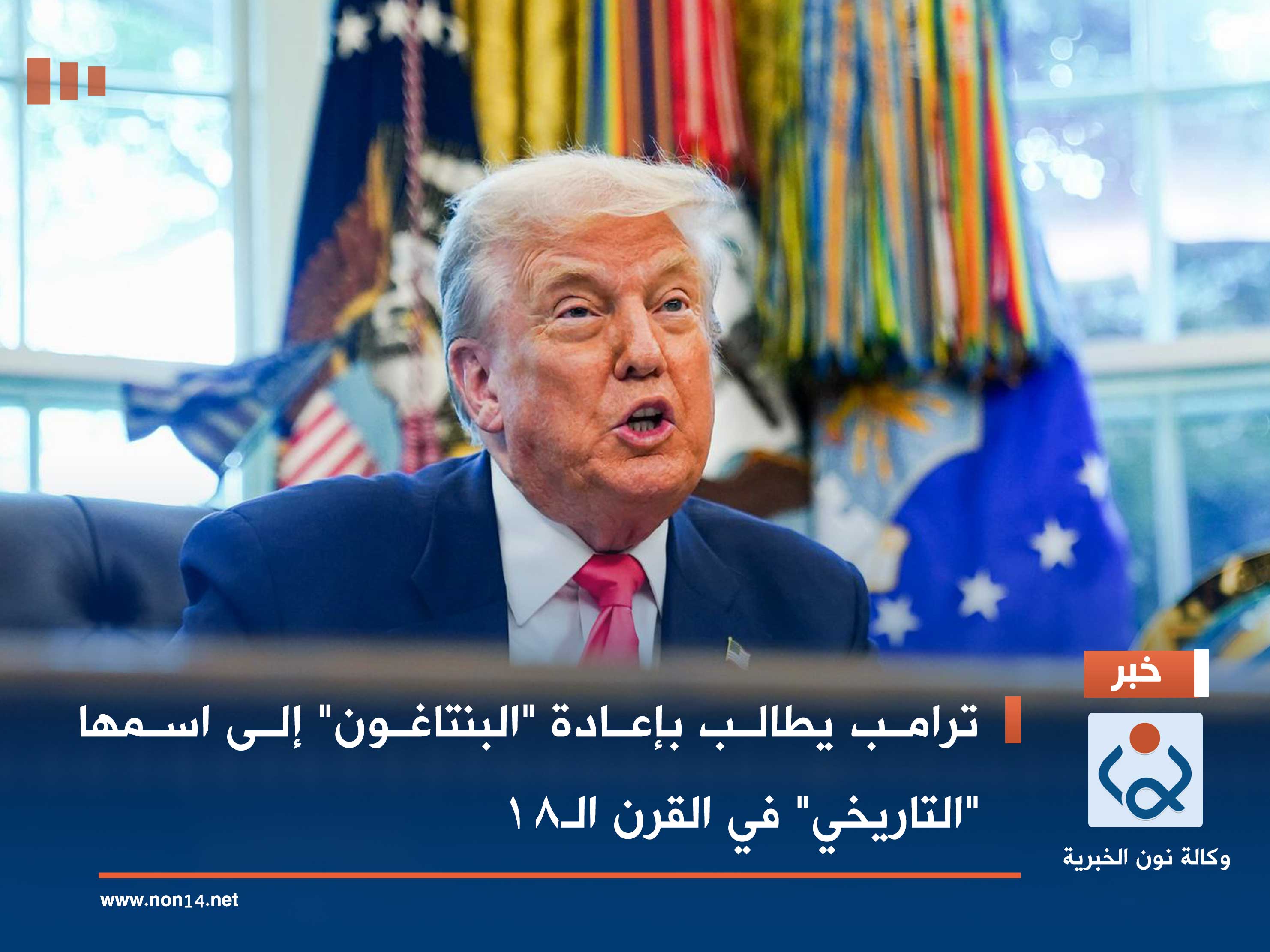 ترامب يطالب بإعادة "البنتاغون" إلى اسمها "التاريخي" في القرن الـ18