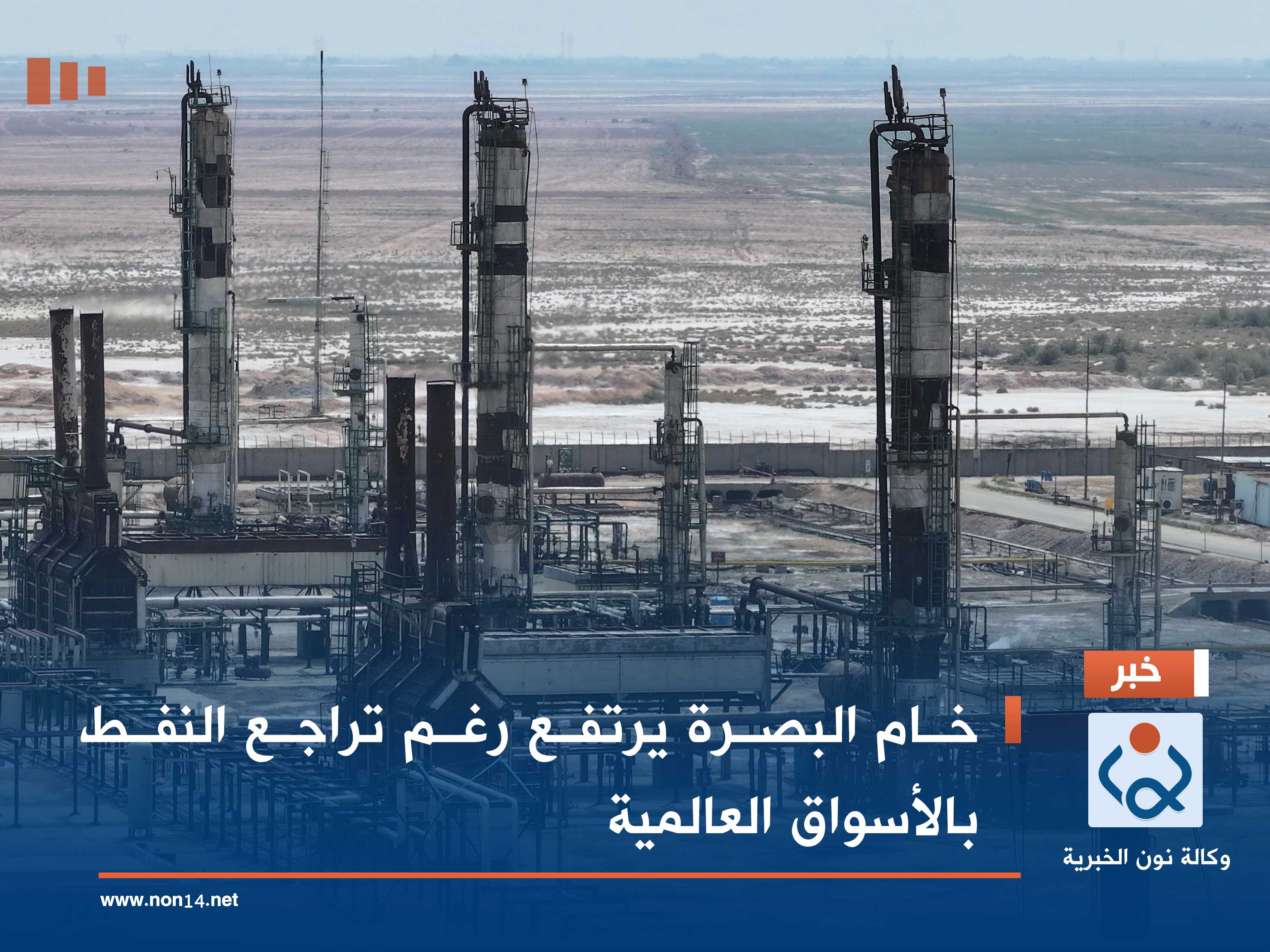 خام البصرة يرتفع رغم تراجع النفط بالأسواق العالمية