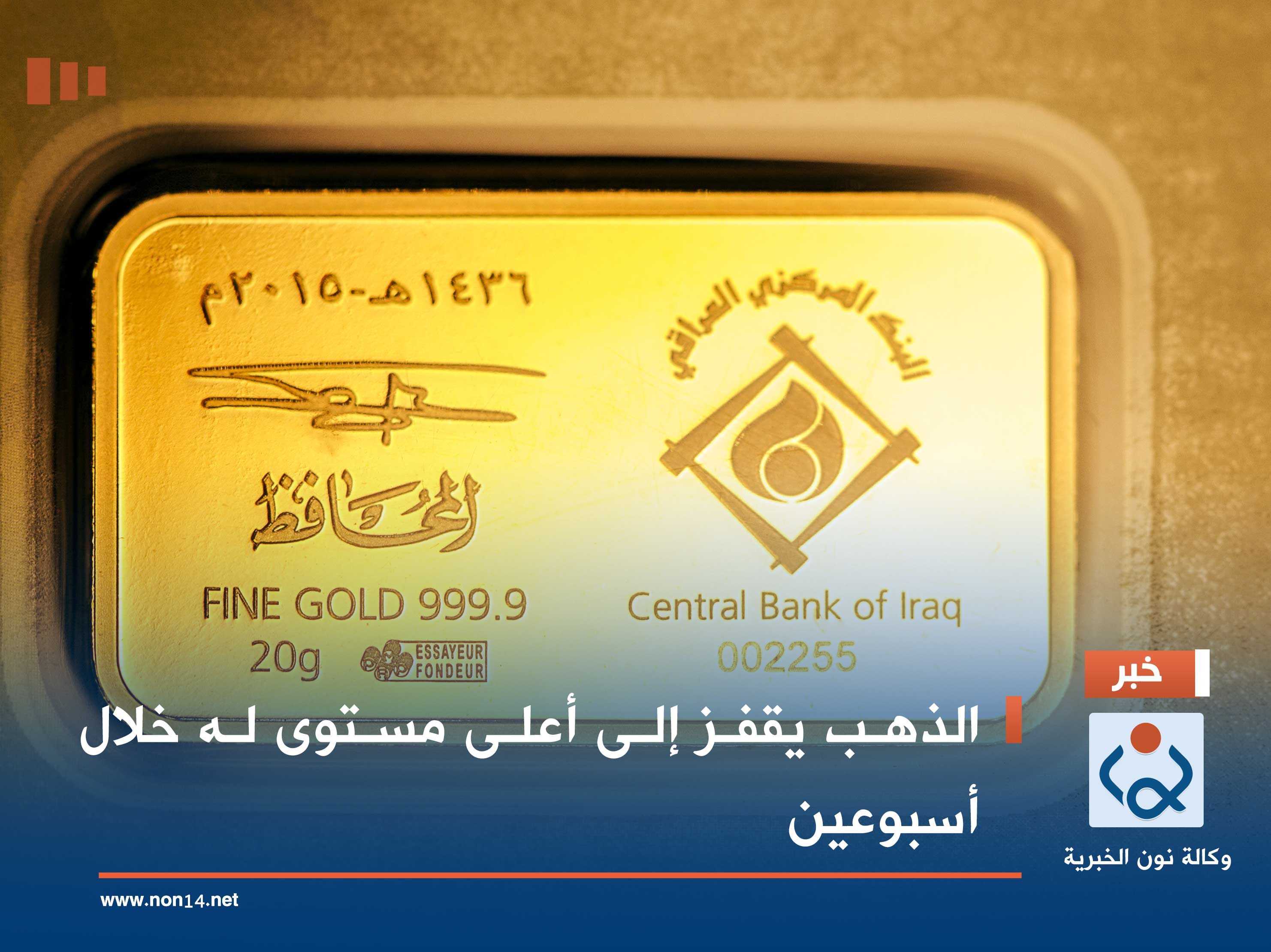 الذهب يقفز إلى أعلى مستوى له خلال أسبوعين