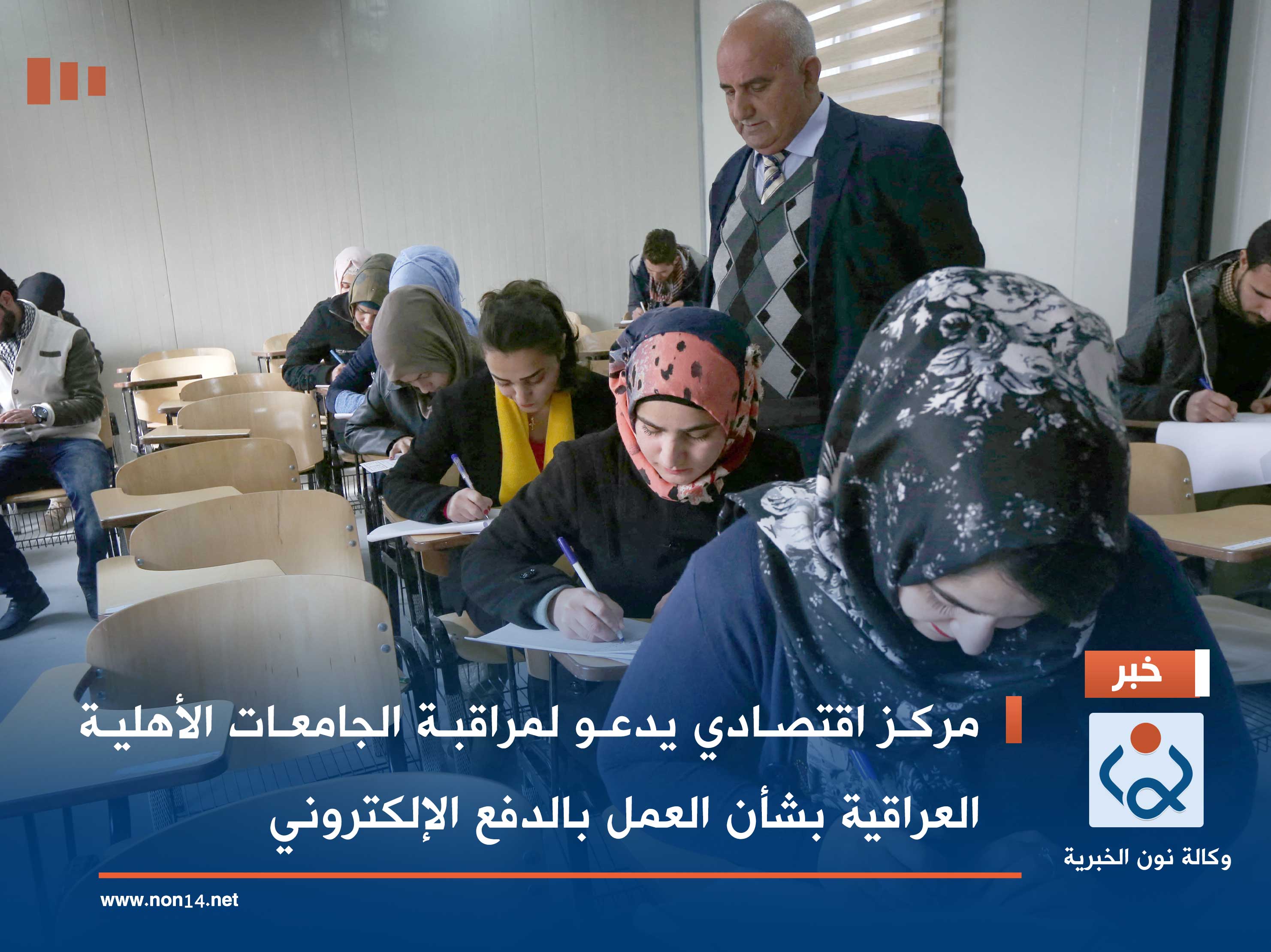 مركز اقتصادي يدعو لمراقبة الجامعات الأهلية العراقية بشأن العمل بالدفع الإلكتروني