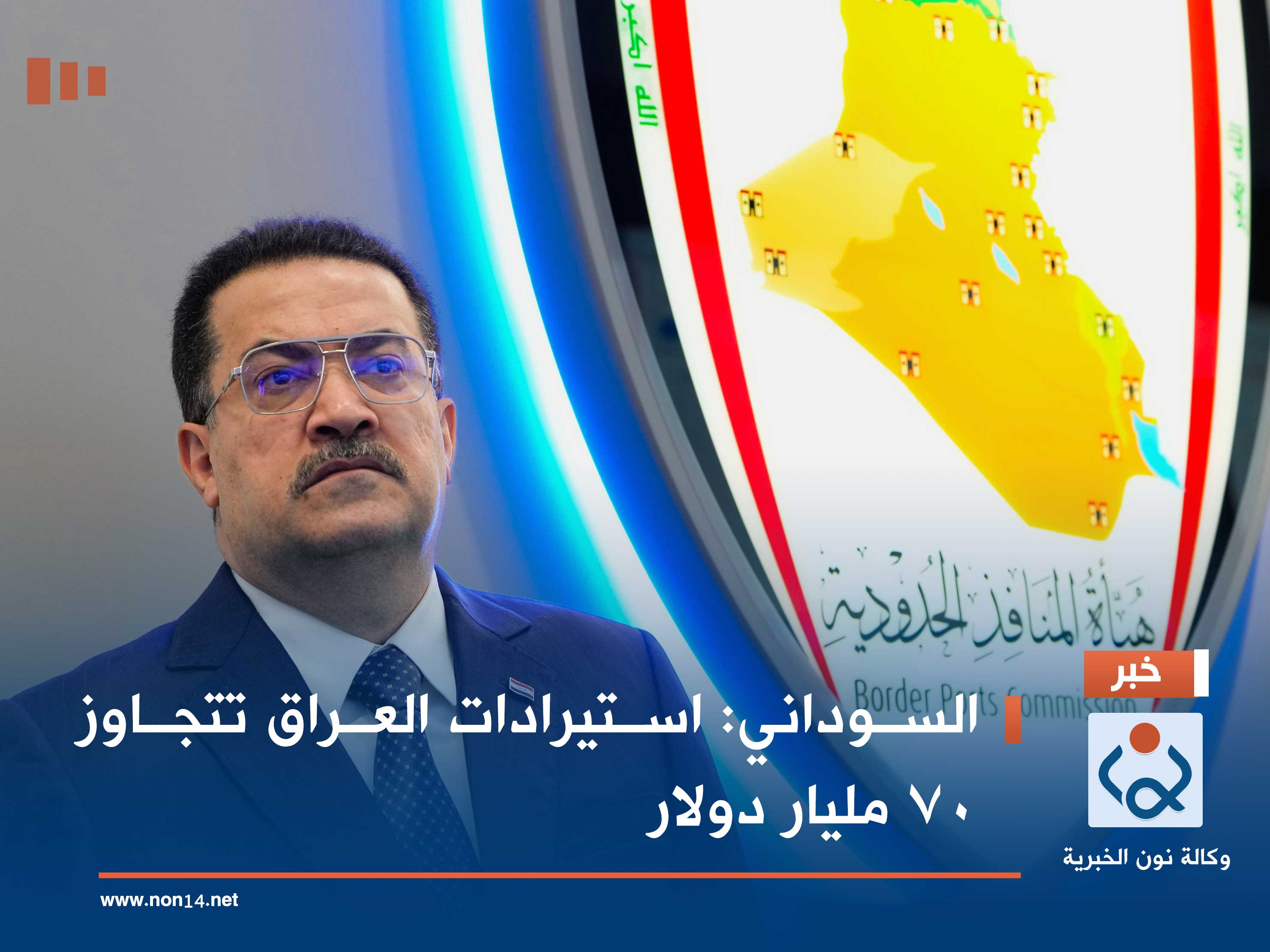 السوداني: استيرادات العراق تتجاوز 70 مليار دولار