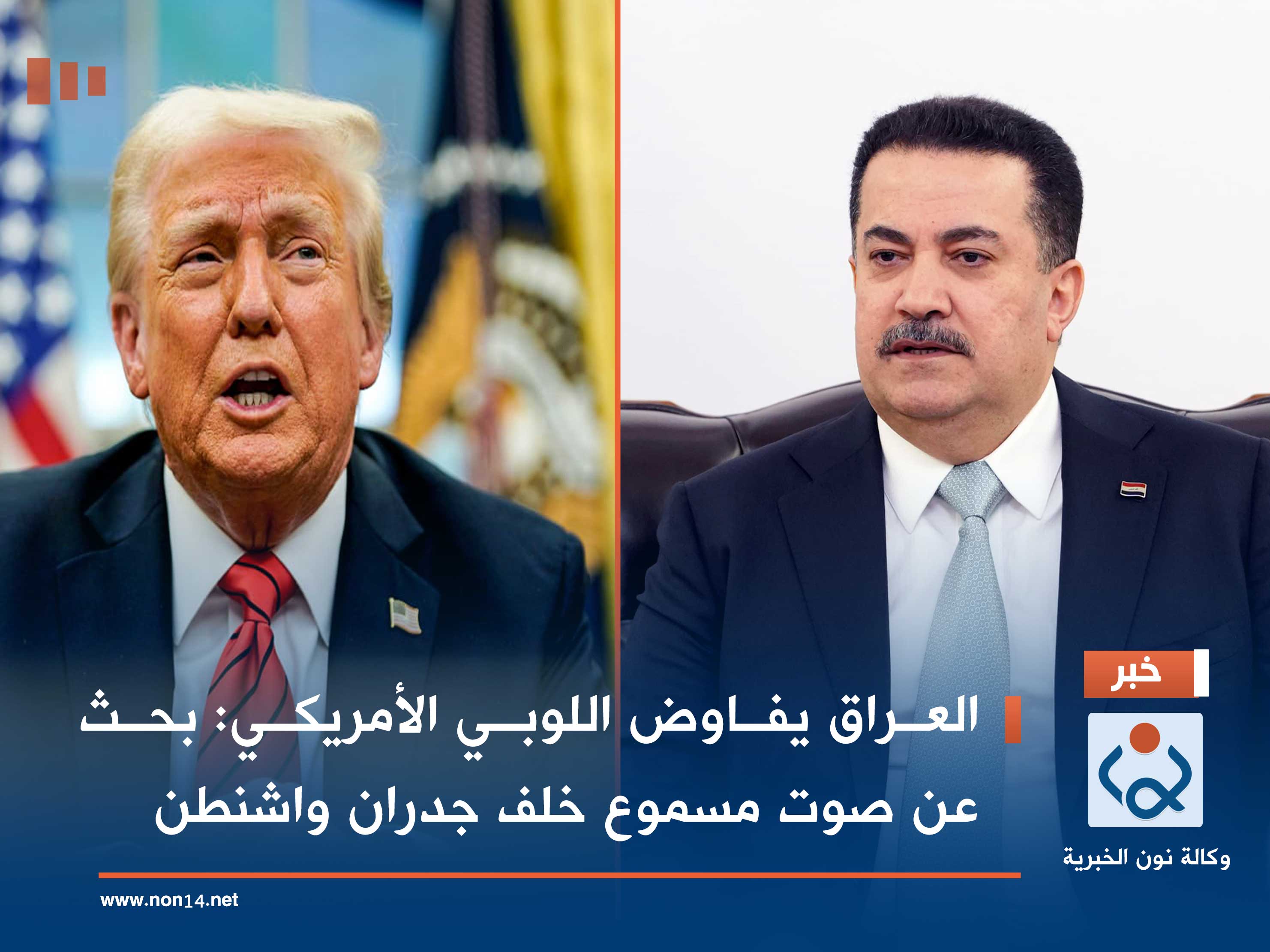 العراق يفاوض اللوبي الأمريكي: بحث عن صوت مسموع خلف جدران واشنطن