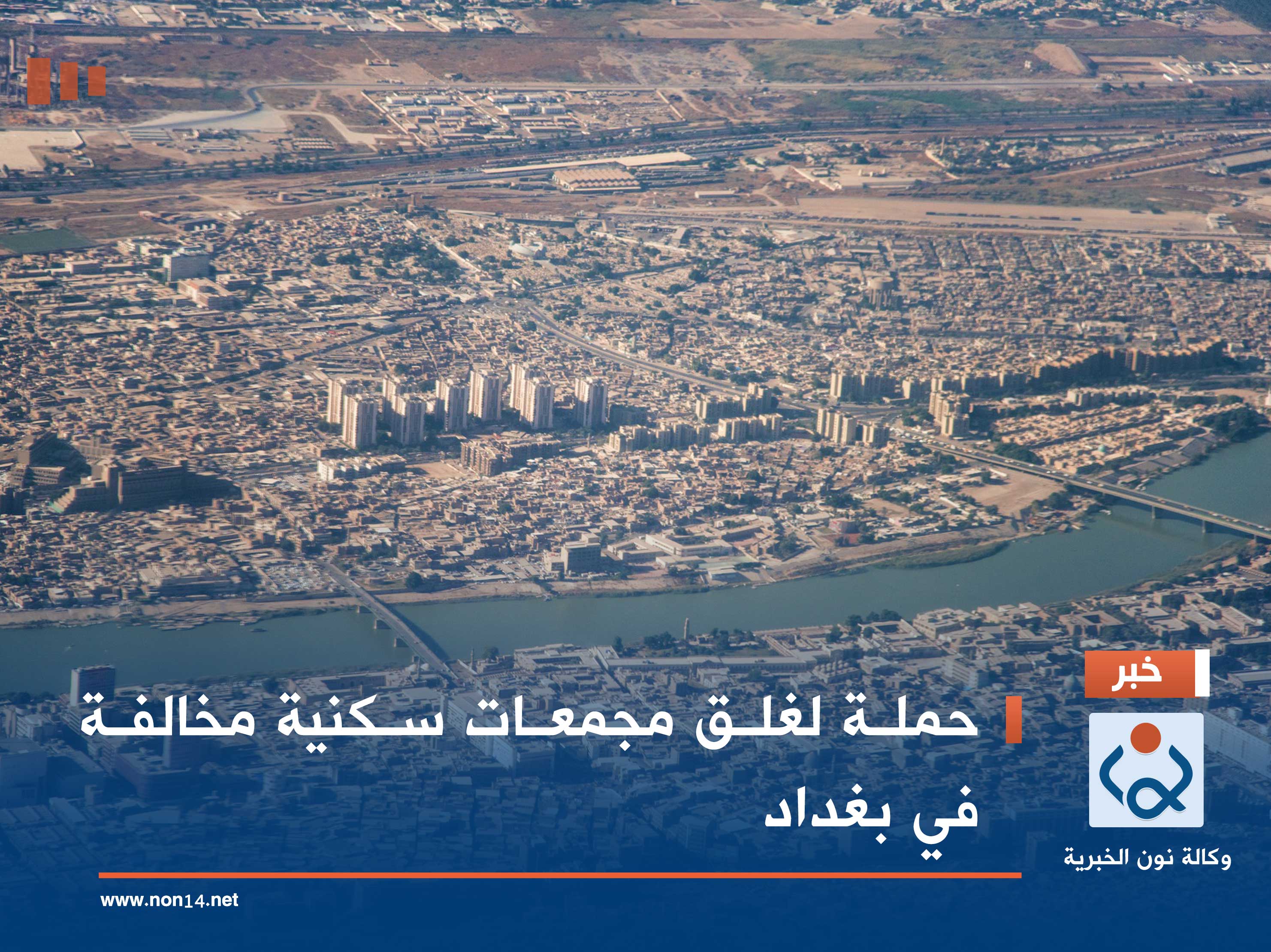 حملة لغلق مجمعات سكنية مخالفة في بغداد