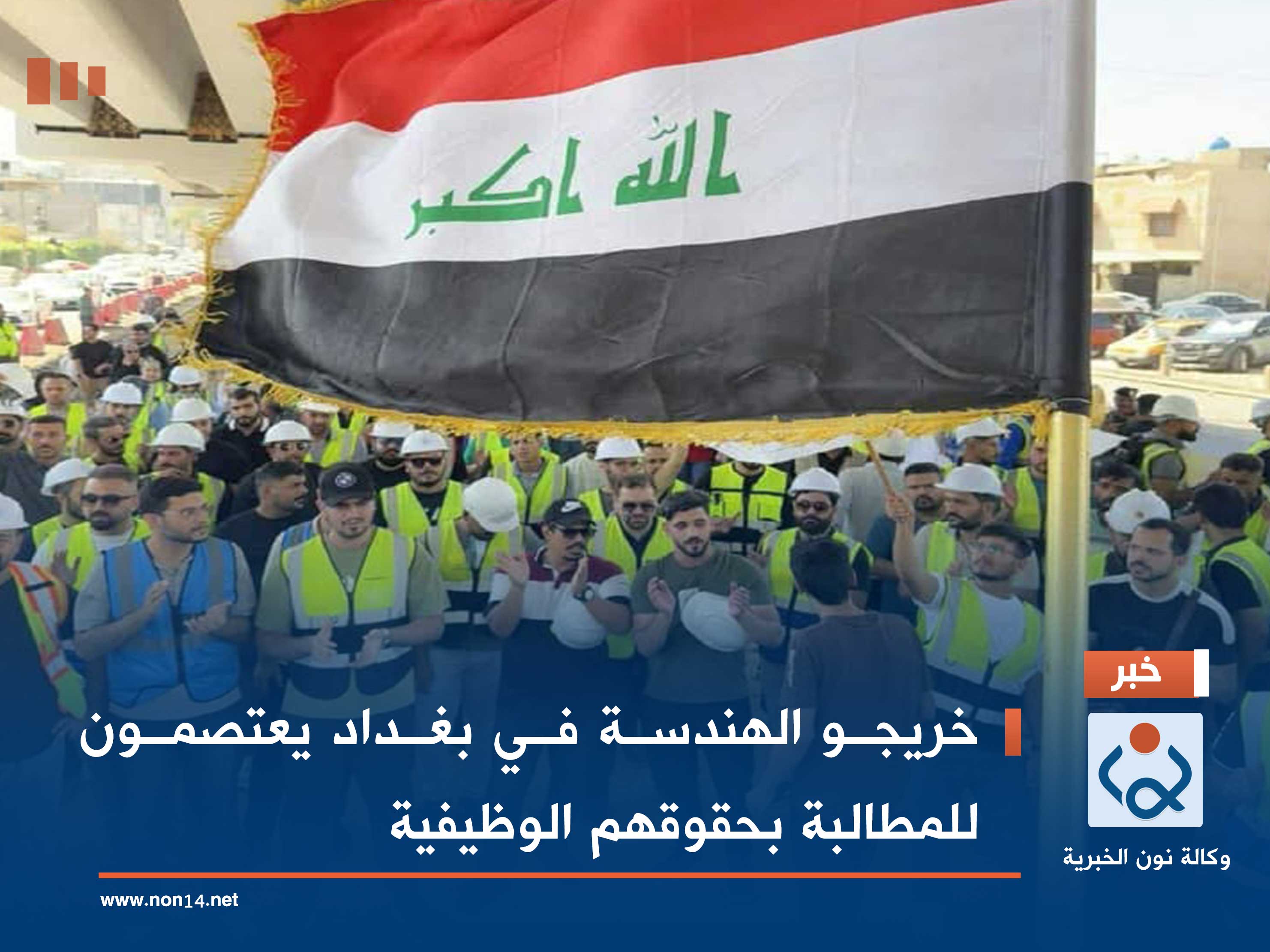 خريجو الهندسة في بغداد يعتصمون للمطالبة بحقوقهم الوظيفية