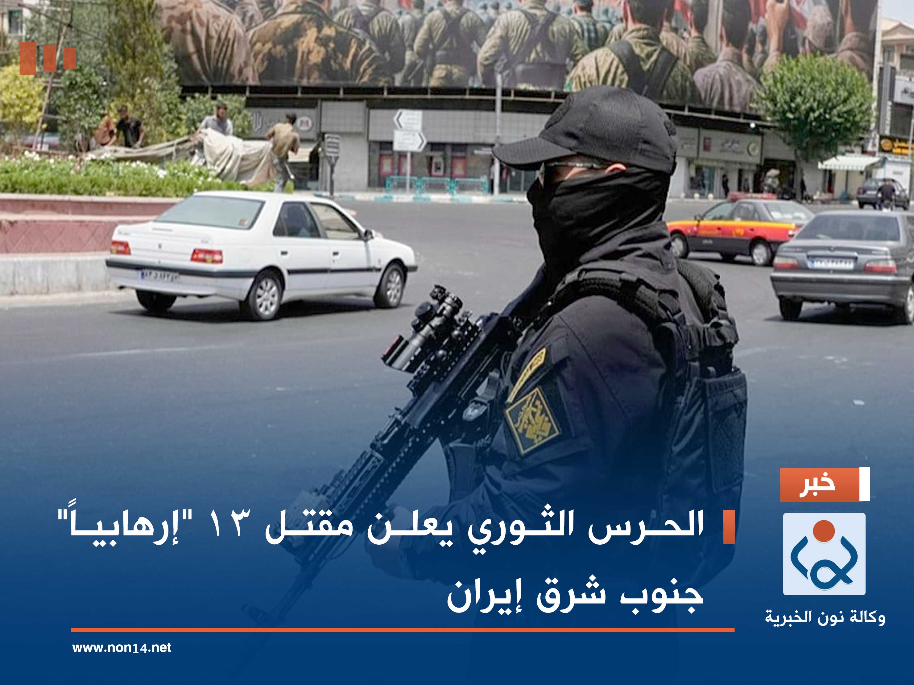 الحرس الثوري يعلن مقتل 13 "إرهابياً" جنوب شرق إيران