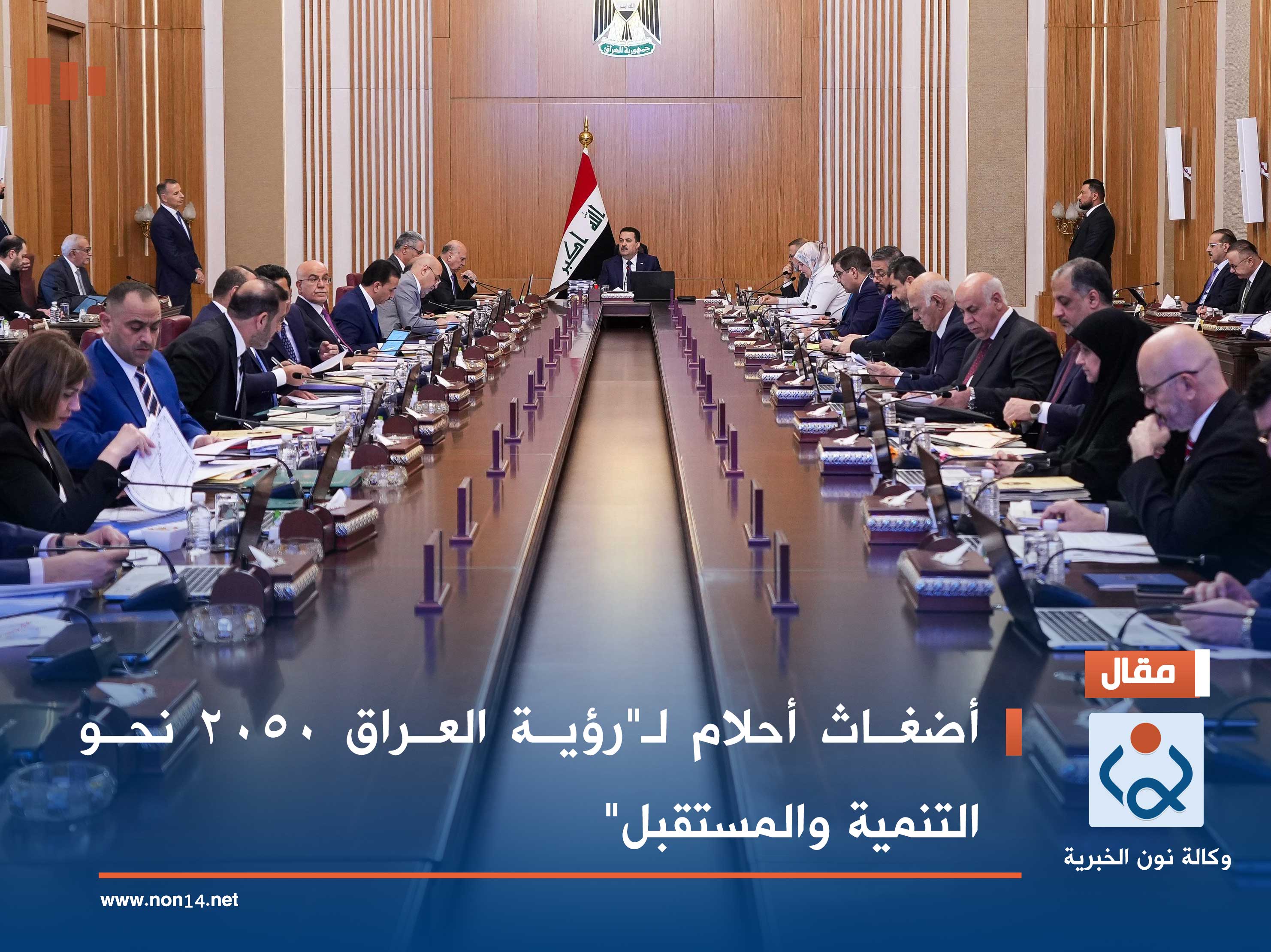 أضغاث أحلام لـ"رؤية العراق 2050 نحو التنمية والمستقبل"