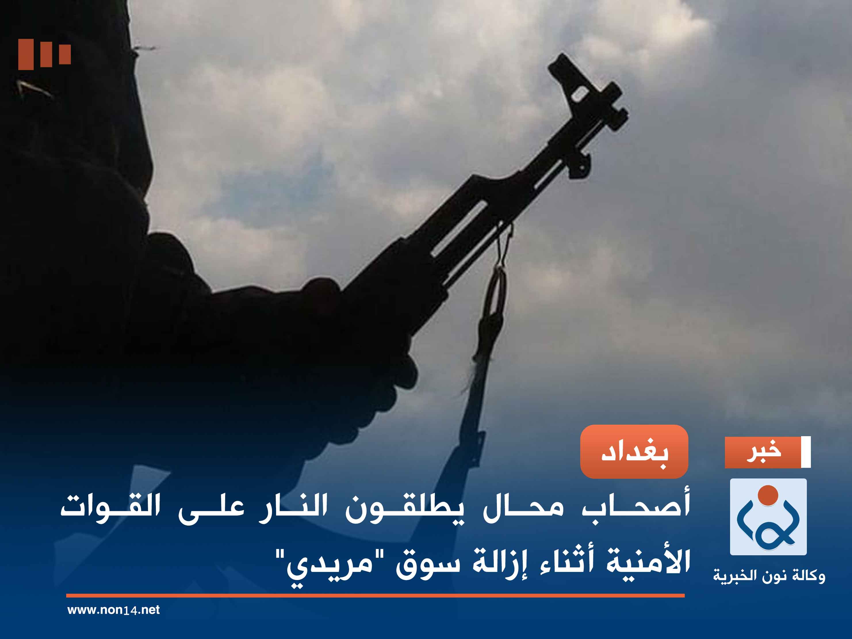 بغداد.. أصحاب محال يطلقون النار على القوات الأمنية أثناء إزالة سوق "مريدي" (فيديو)