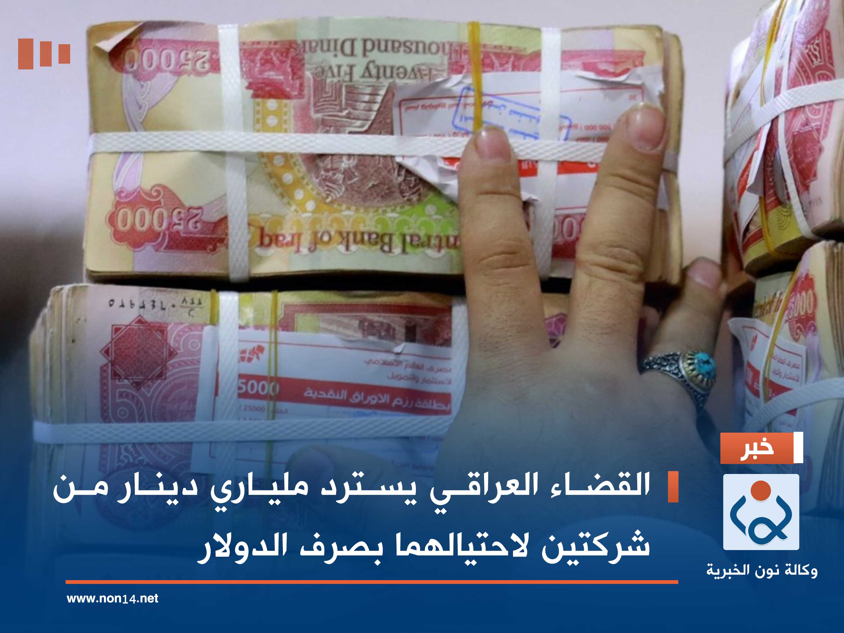 القضاء العراقي يسترد ملياري دينار من شركتين لاحتيالهما بصرف الدولار